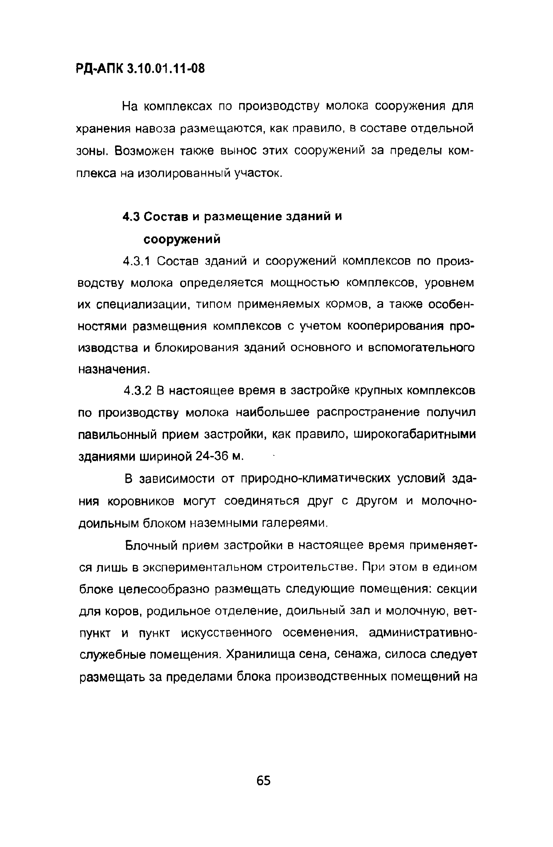 РД-АПК 3.10.01.11-08