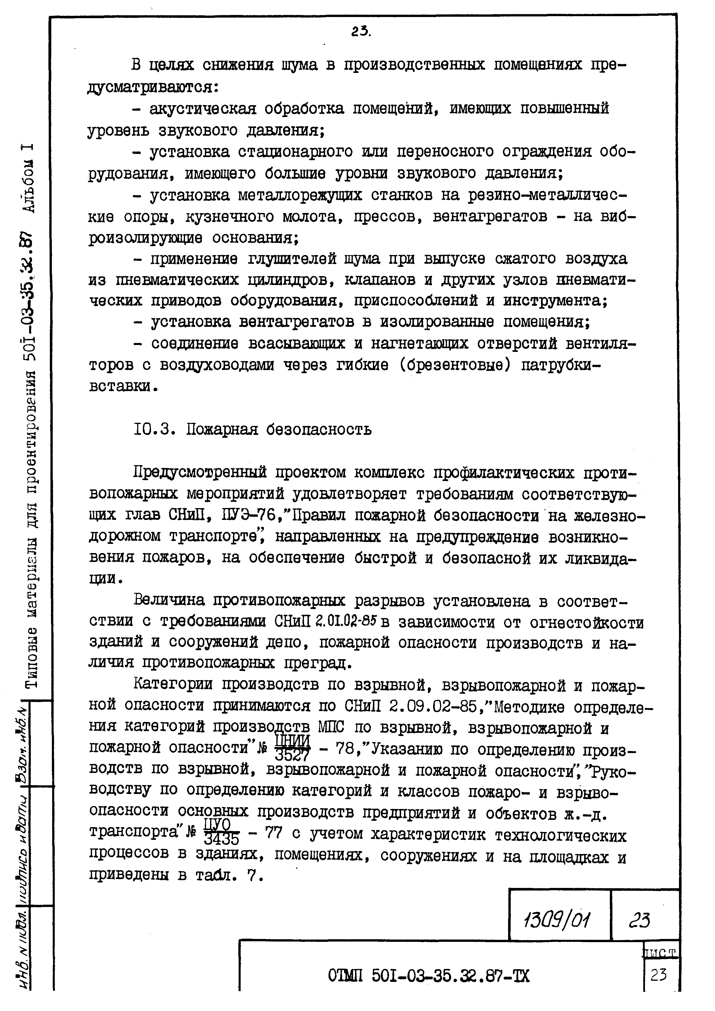 Типовые материалы для проектирования 501-03-35.32.87