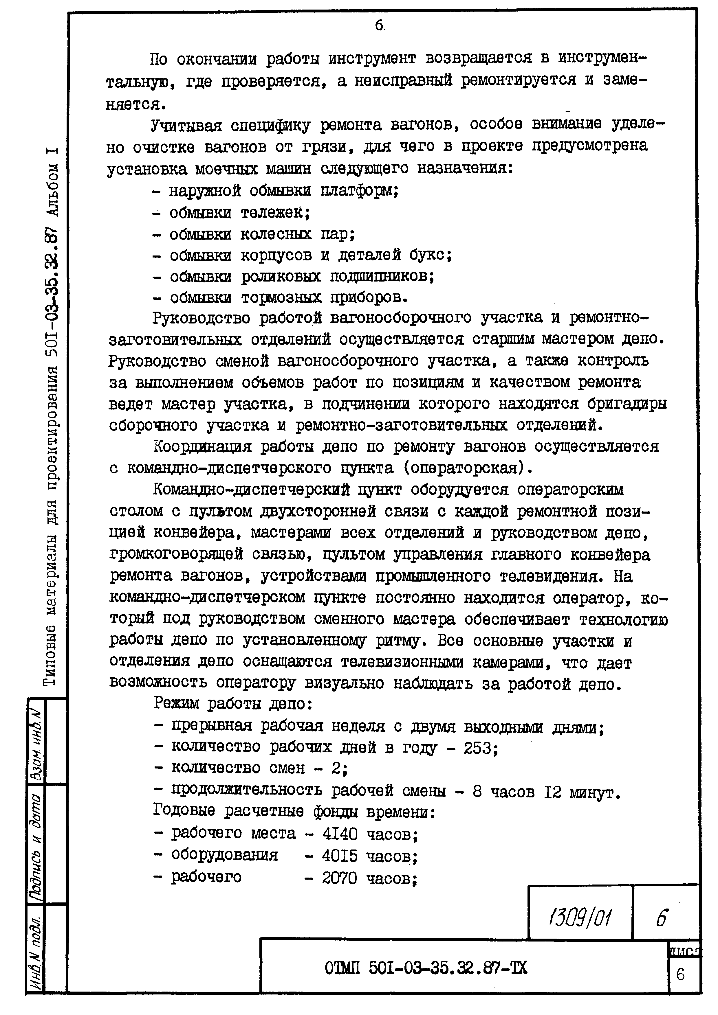 Типовые материалы для проектирования 501-03-35.32.87