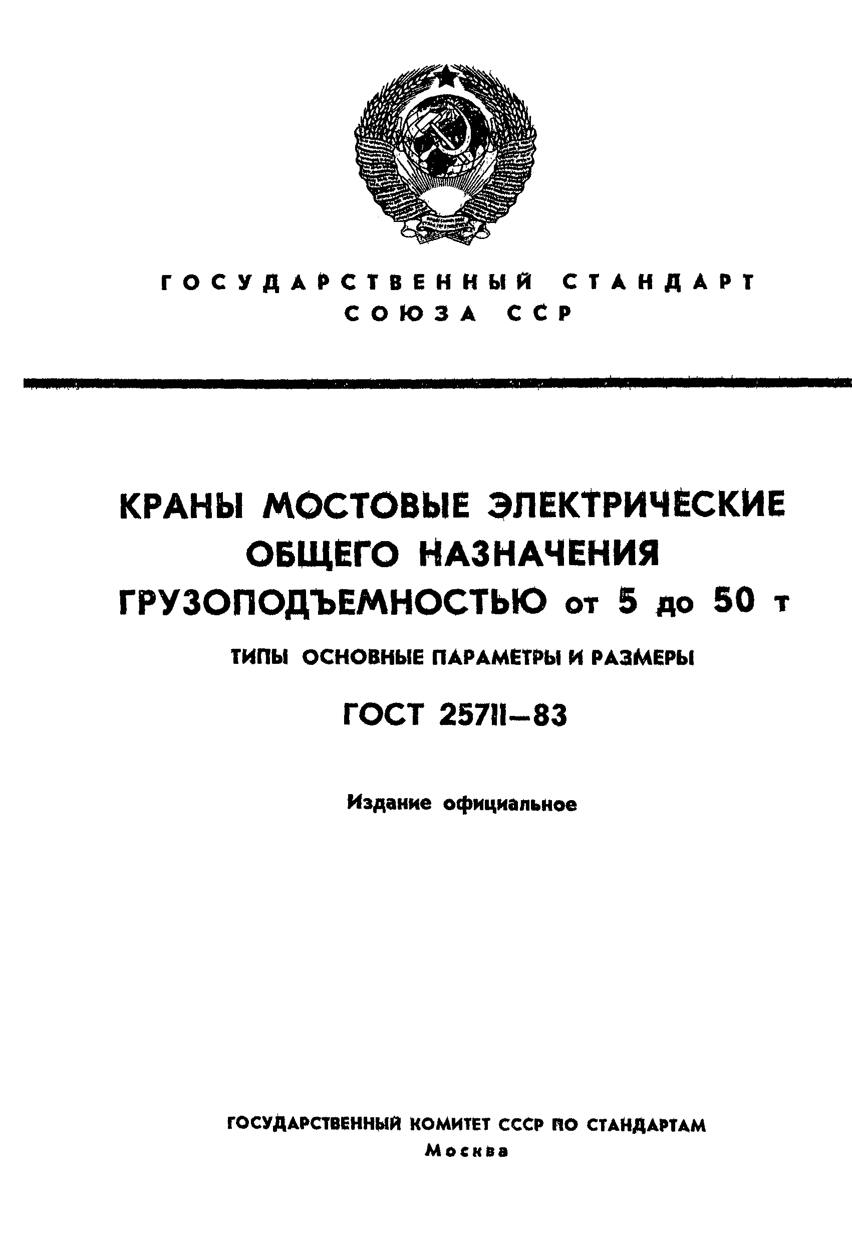 ГОСТ 25711-83