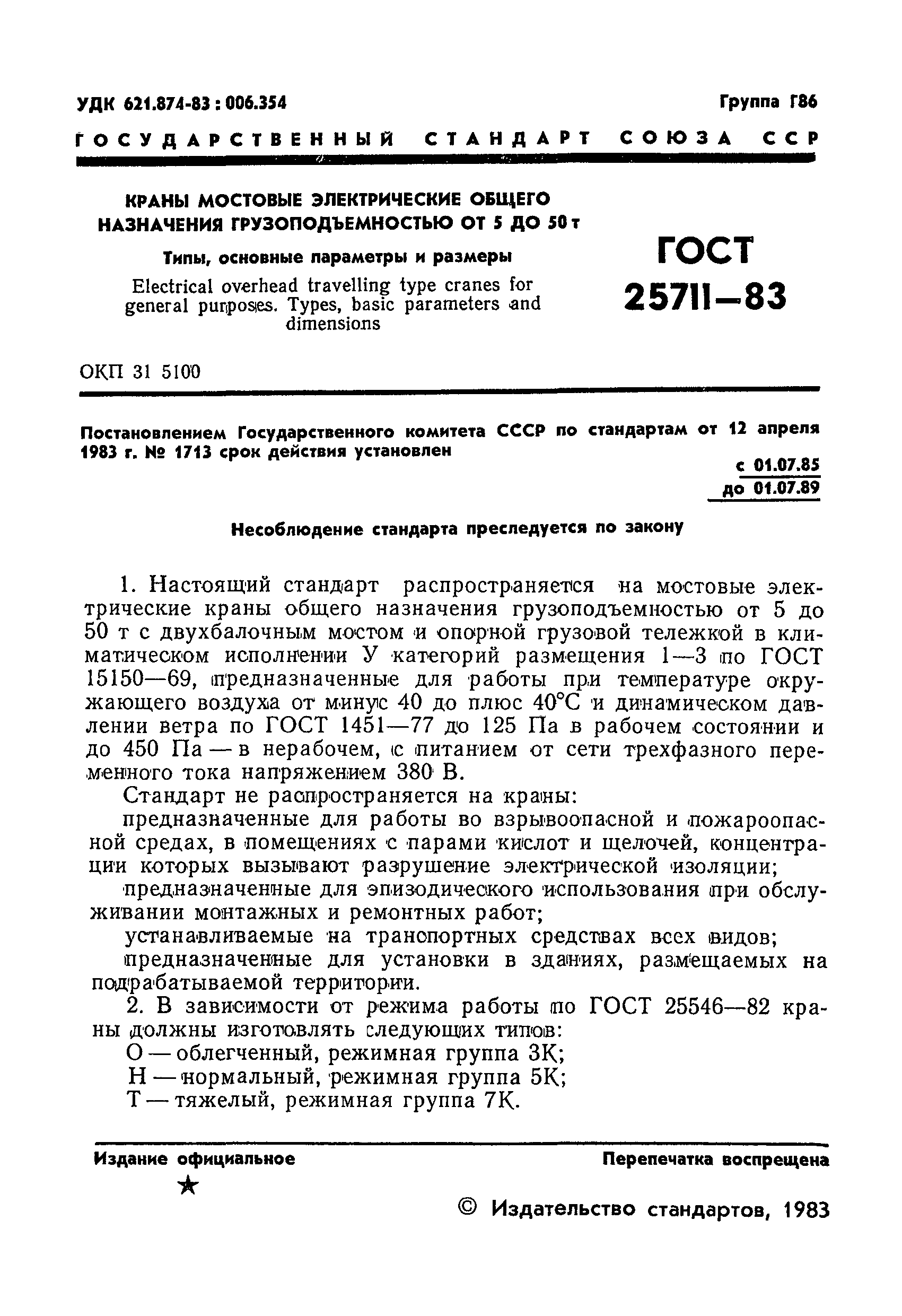 ГОСТ 25711-83