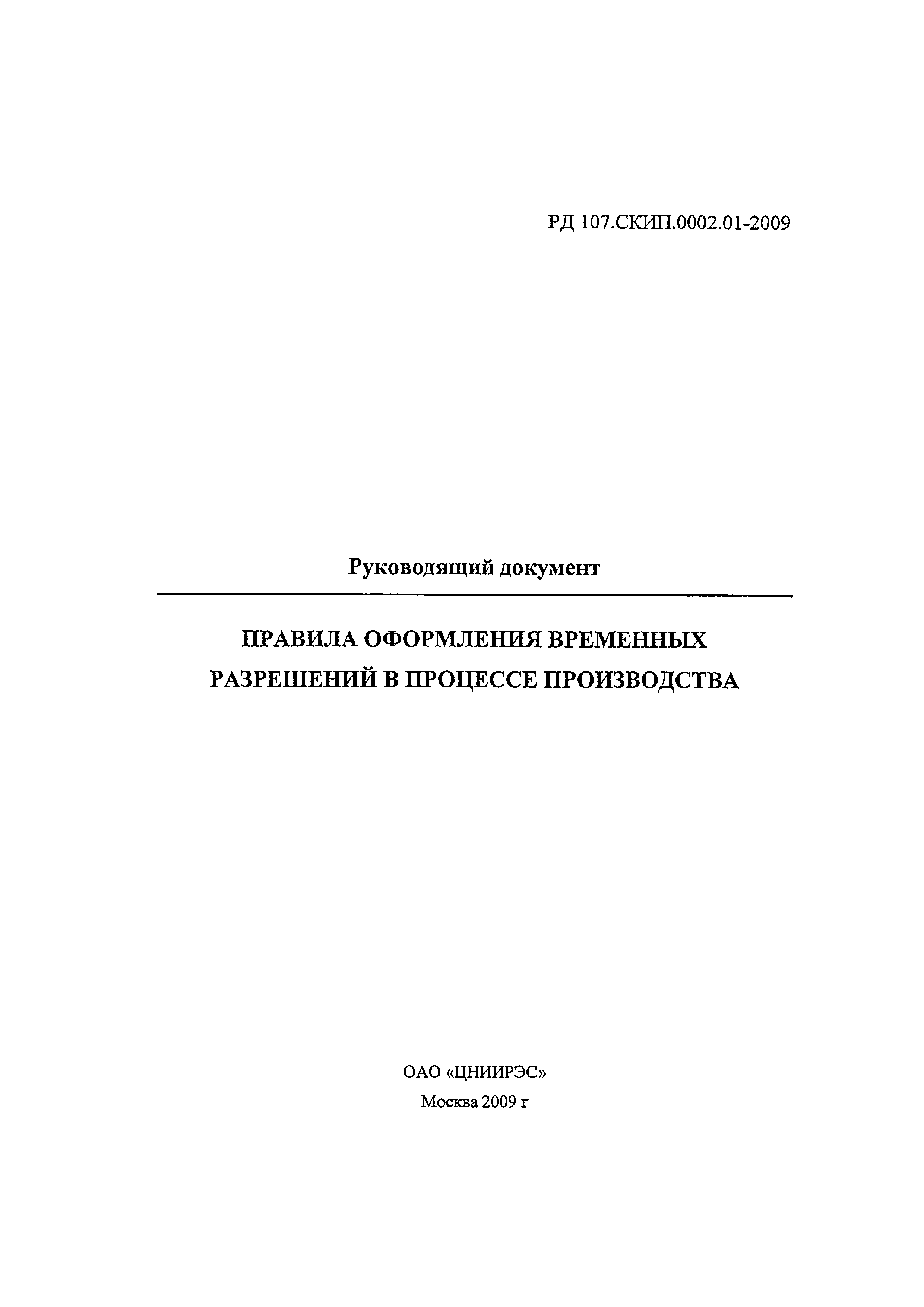 РД 107.СКИП.0002.01-2009