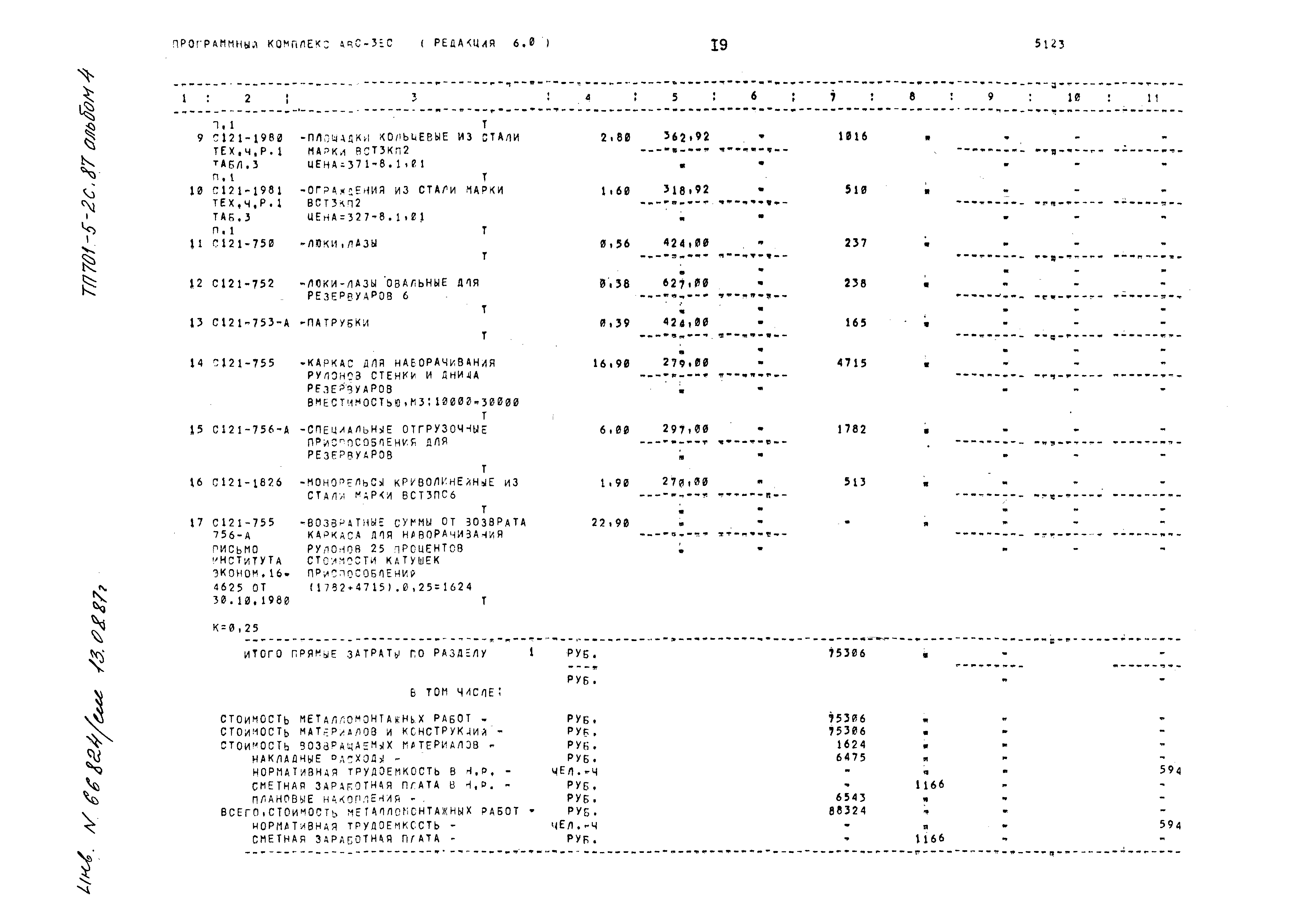 Типовой проект 701-5-2с.87