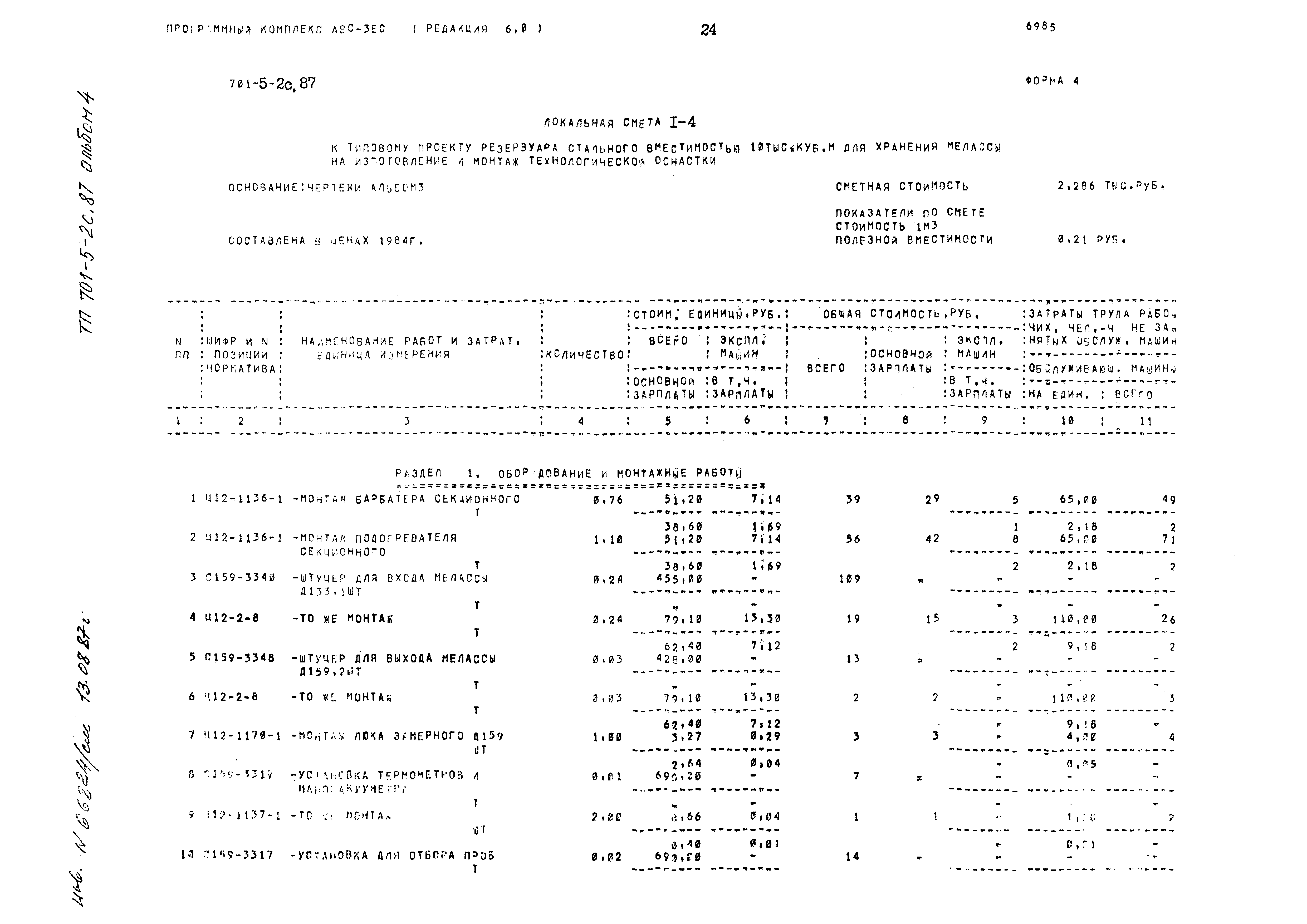 Типовой проект 701-5-2с.87