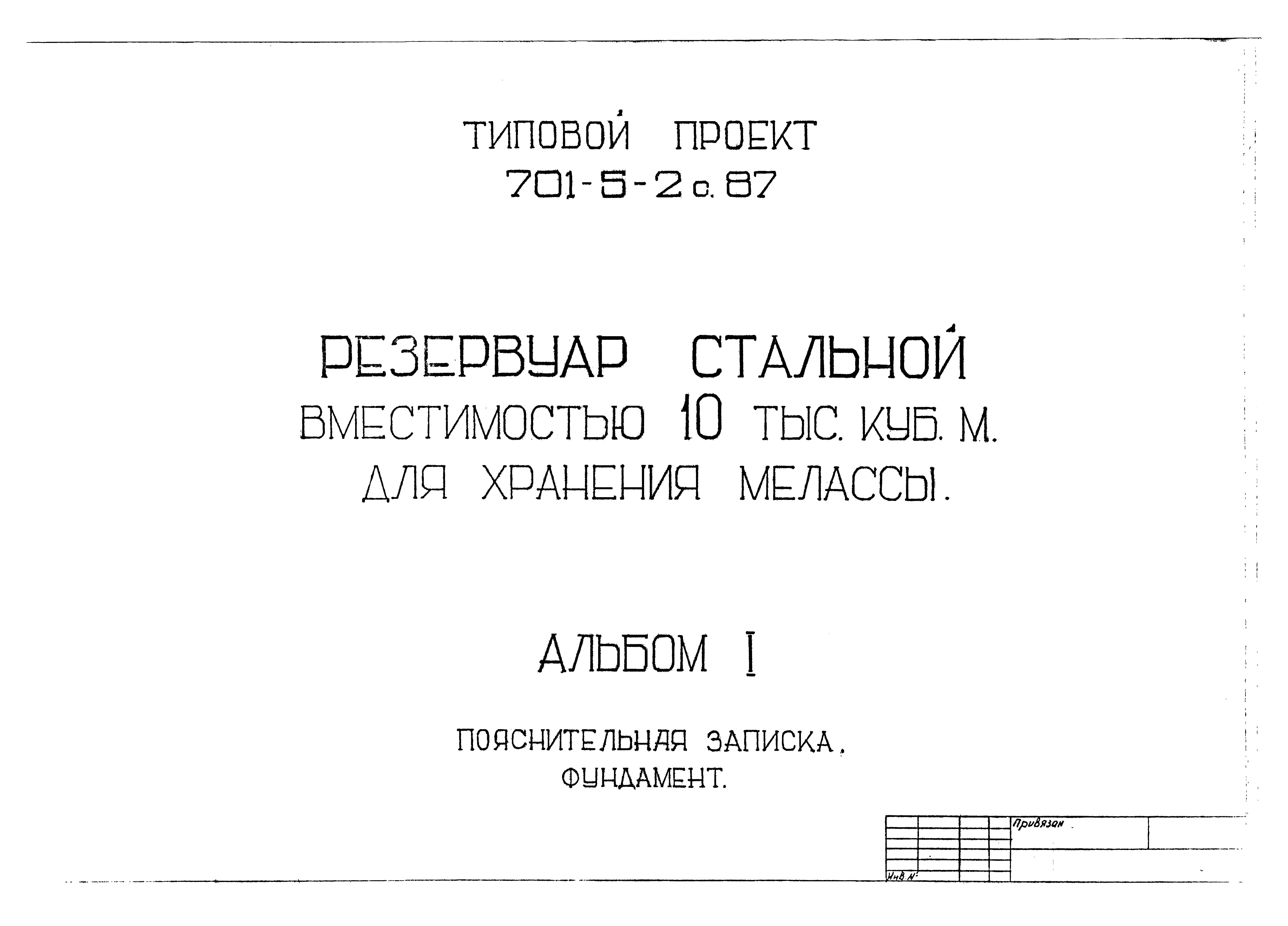 Типовой проект 701-5-2с.87