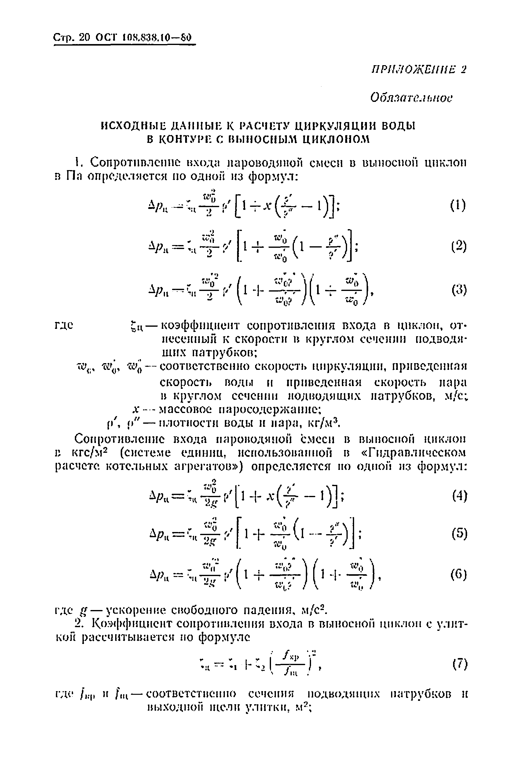 ОСТ 108.838.10-80