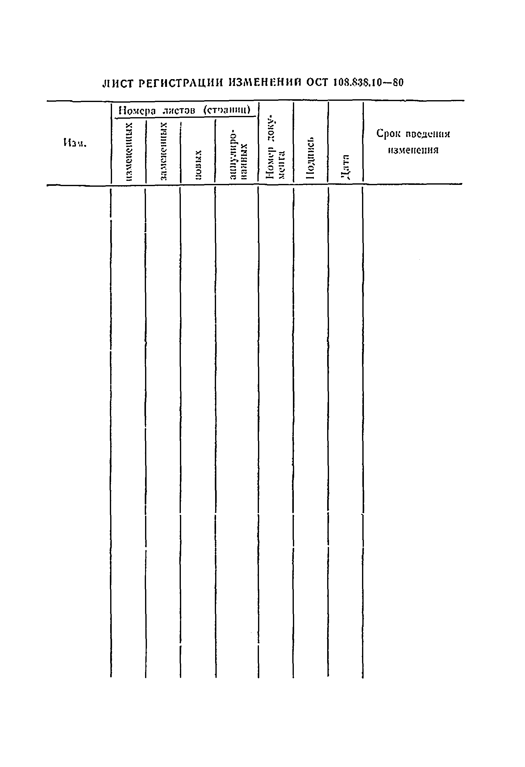 ОСТ 108.838.10-80