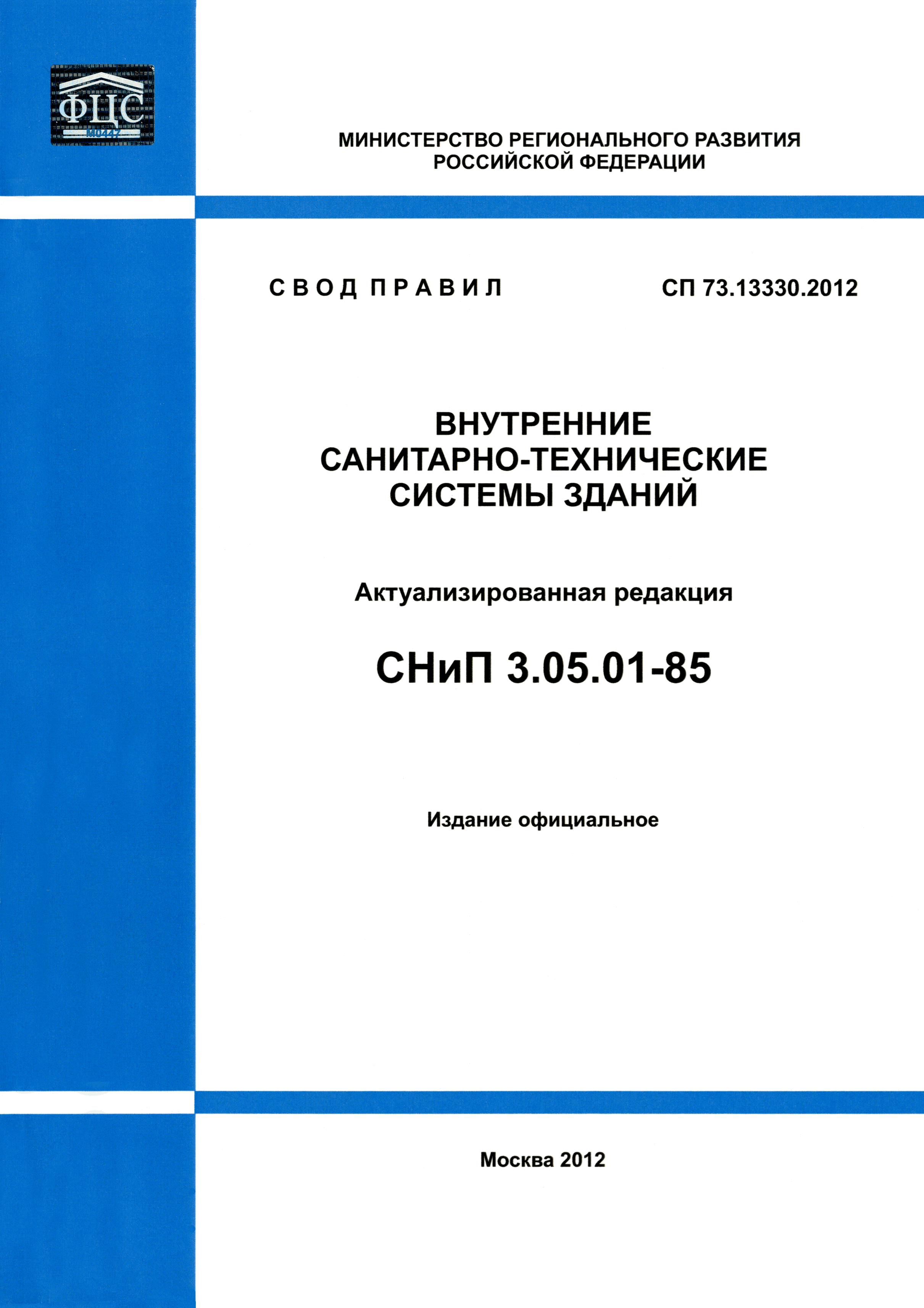 СП 73.13330.2012