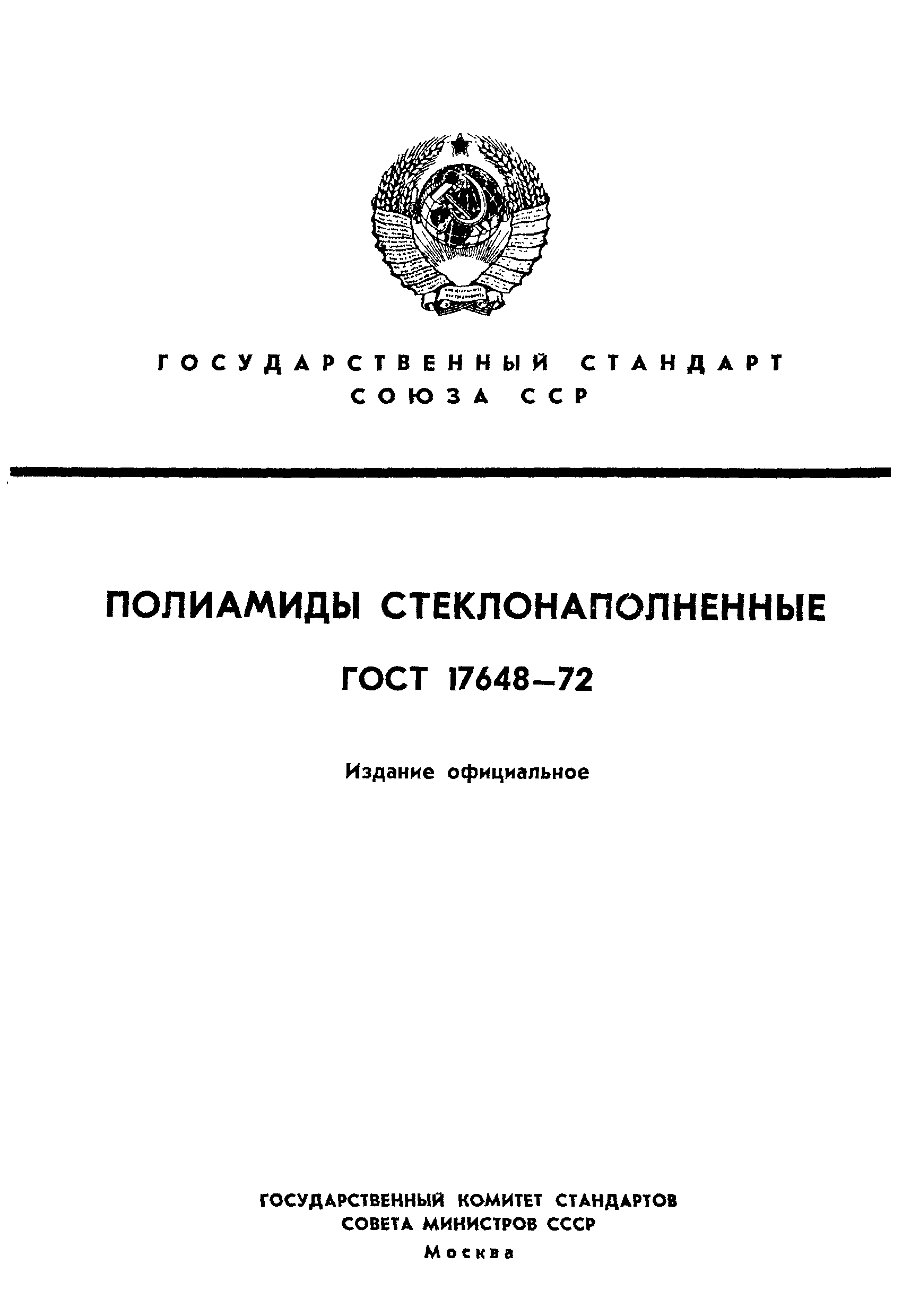 ГОСТ 17648-72