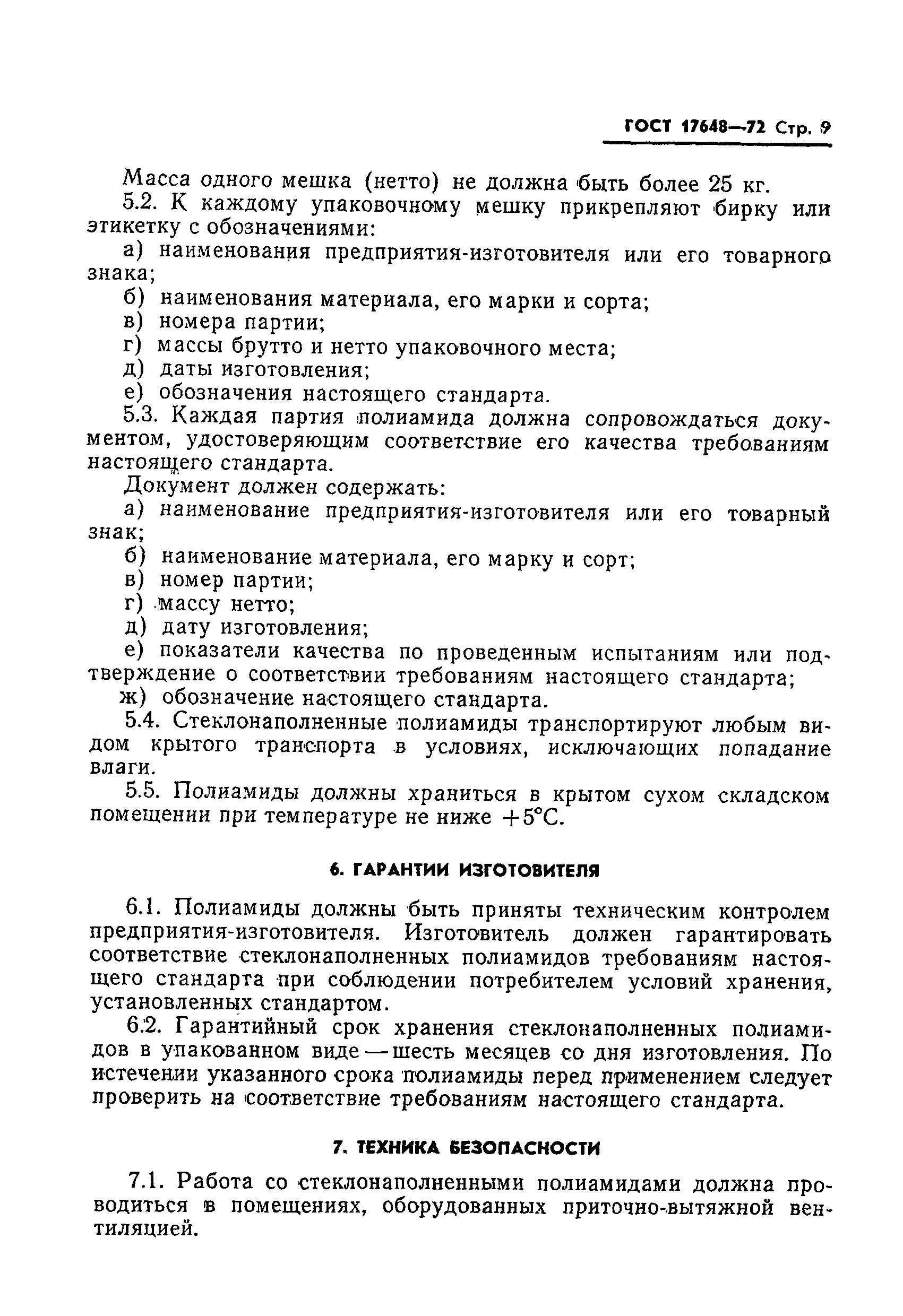 ГОСТ 17648-72