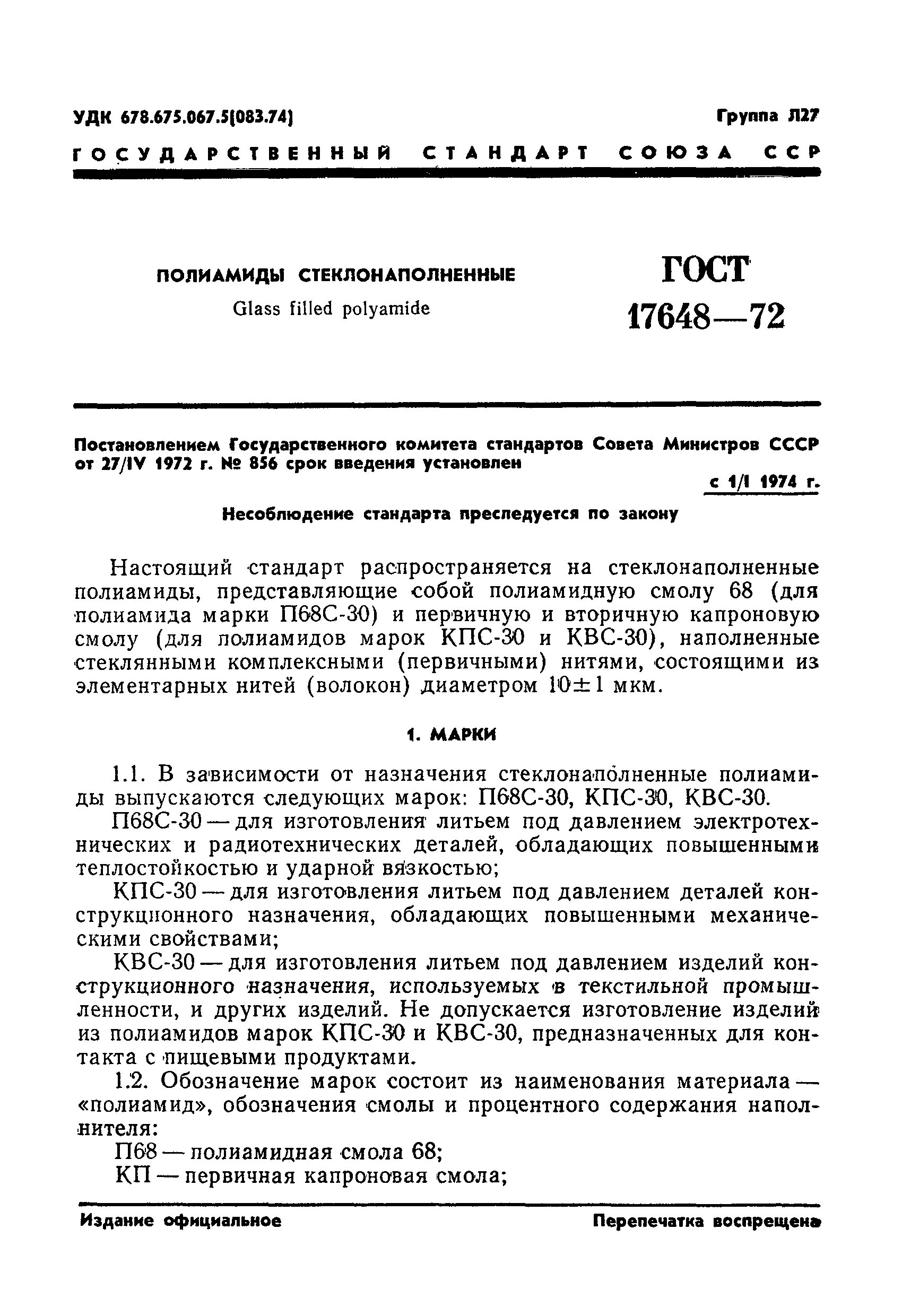 ГОСТ 17648-72
