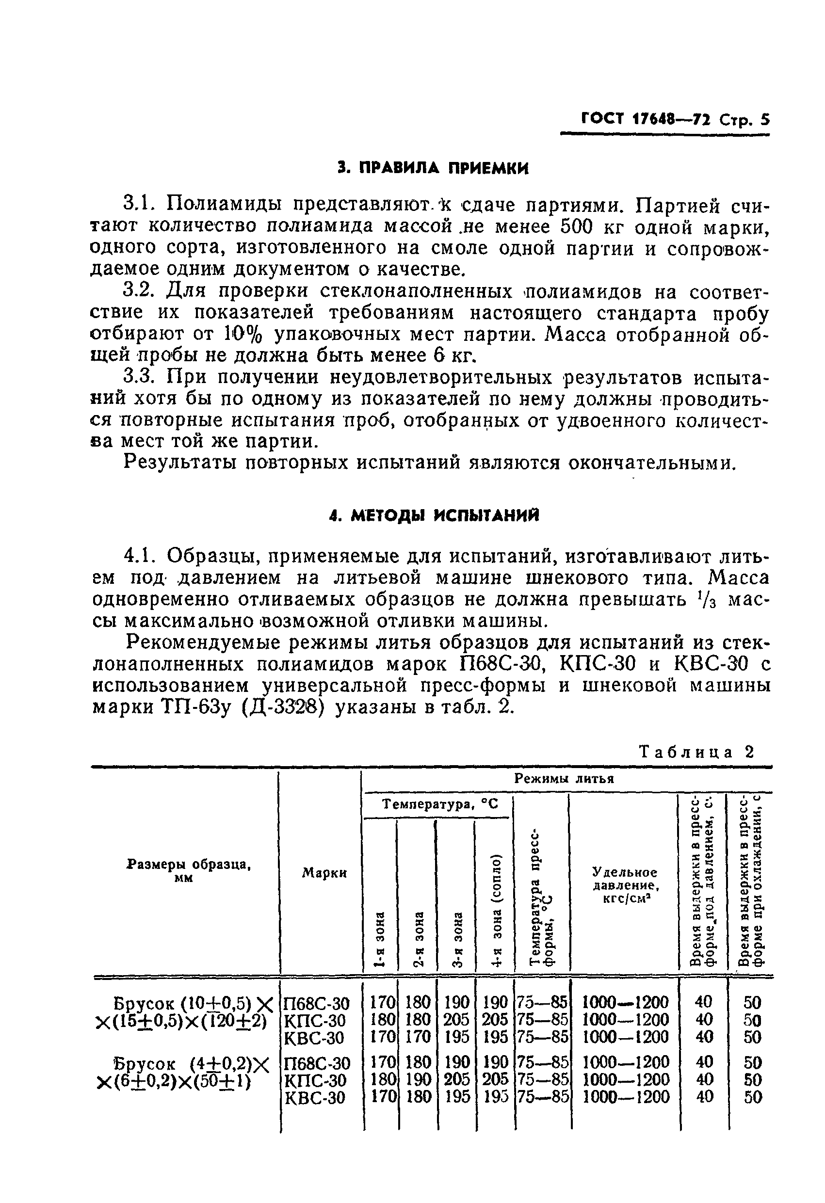 ГОСТ 17648-72