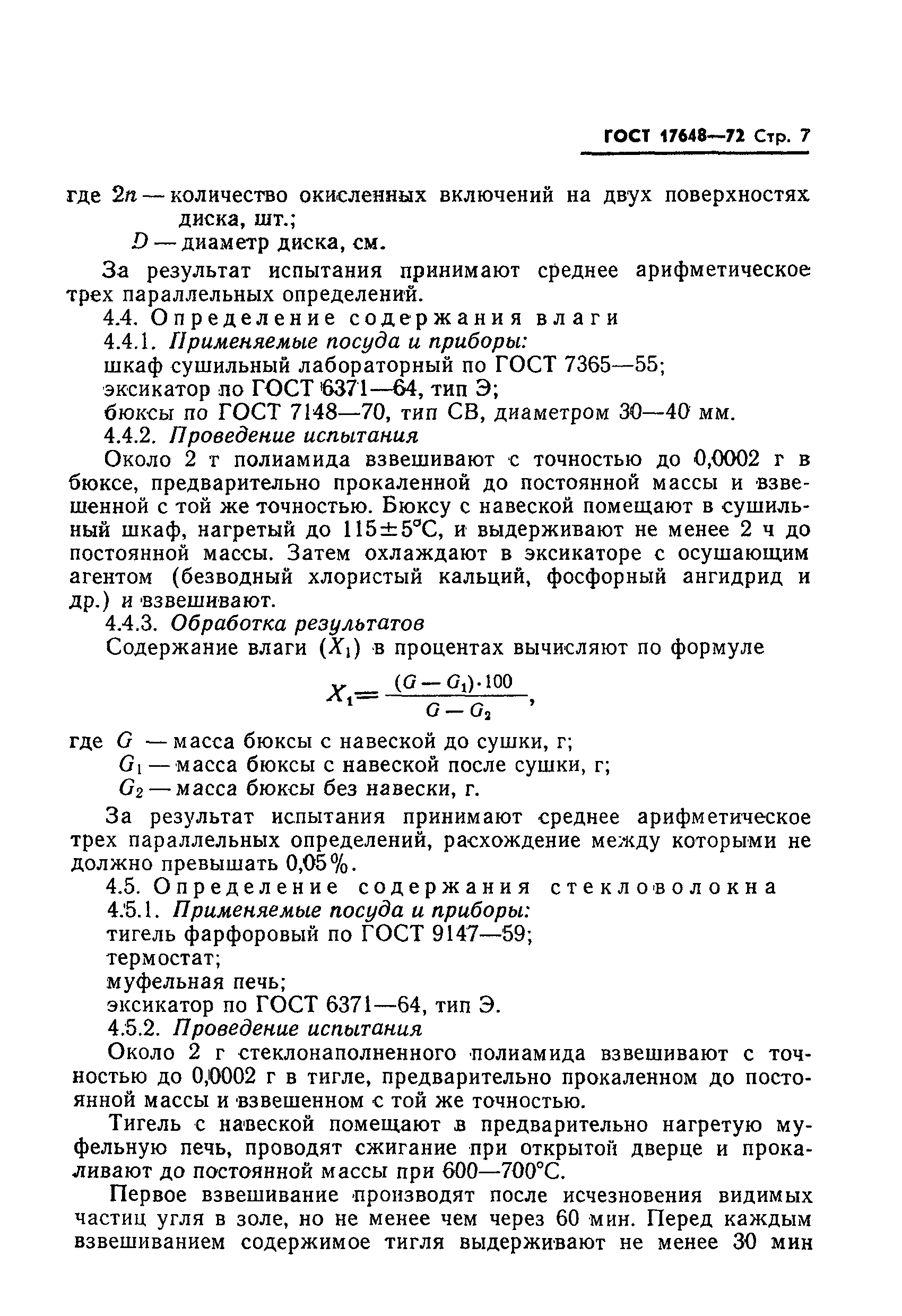 ГОСТ 17648-72
