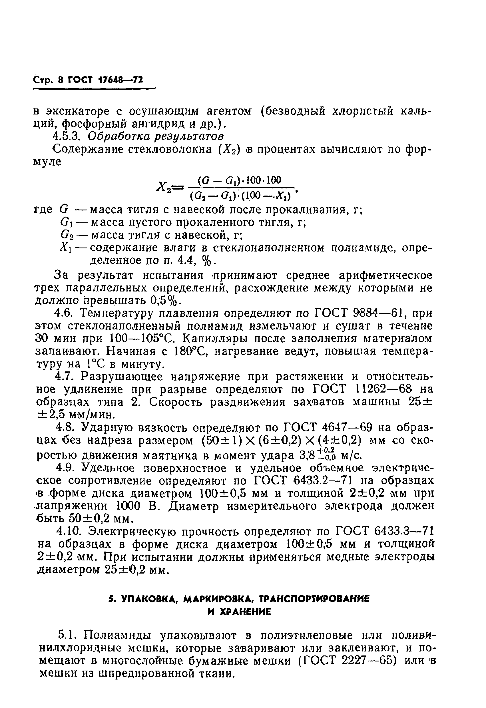 ГОСТ 17648-72