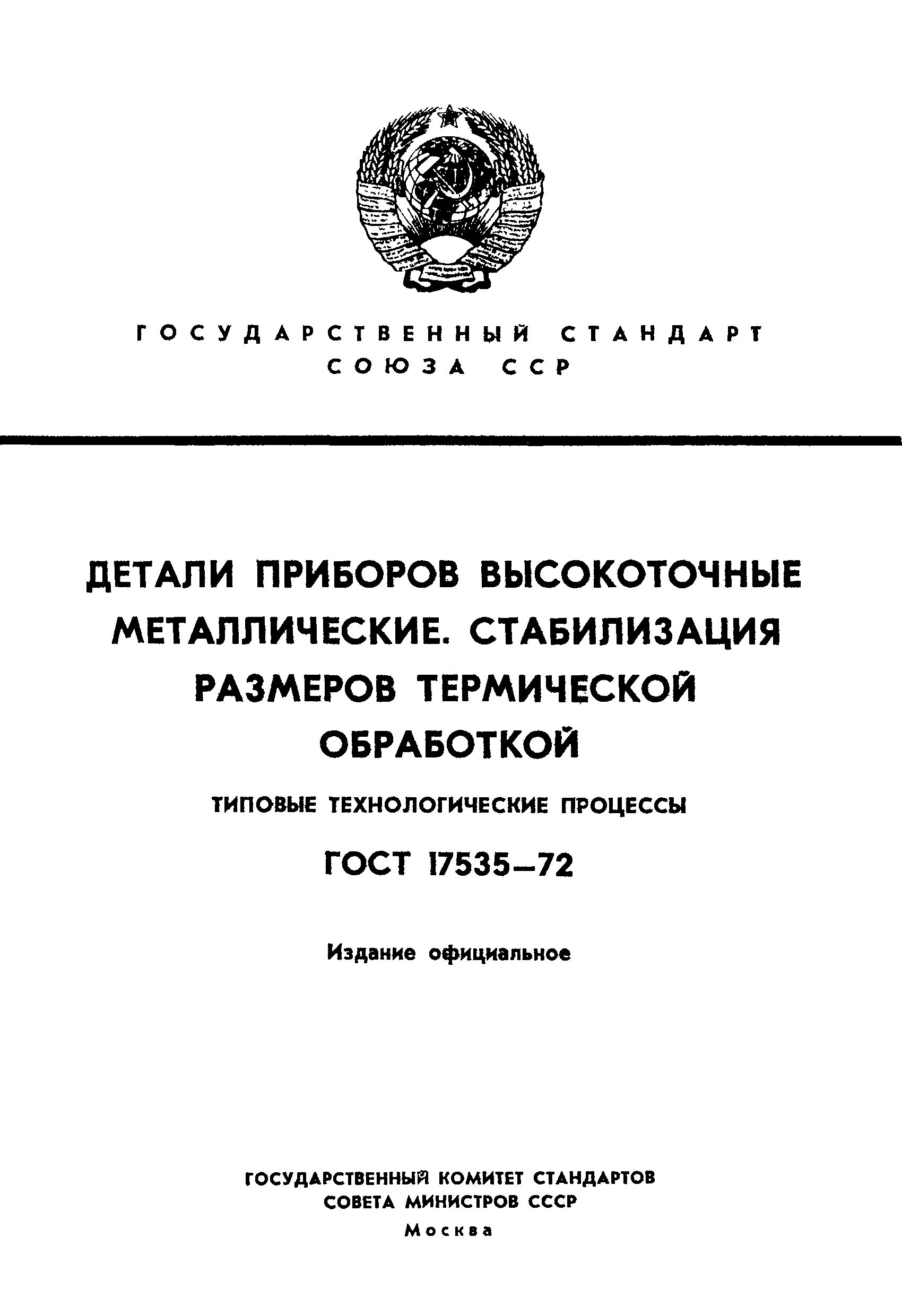 ГОСТ 17535-72