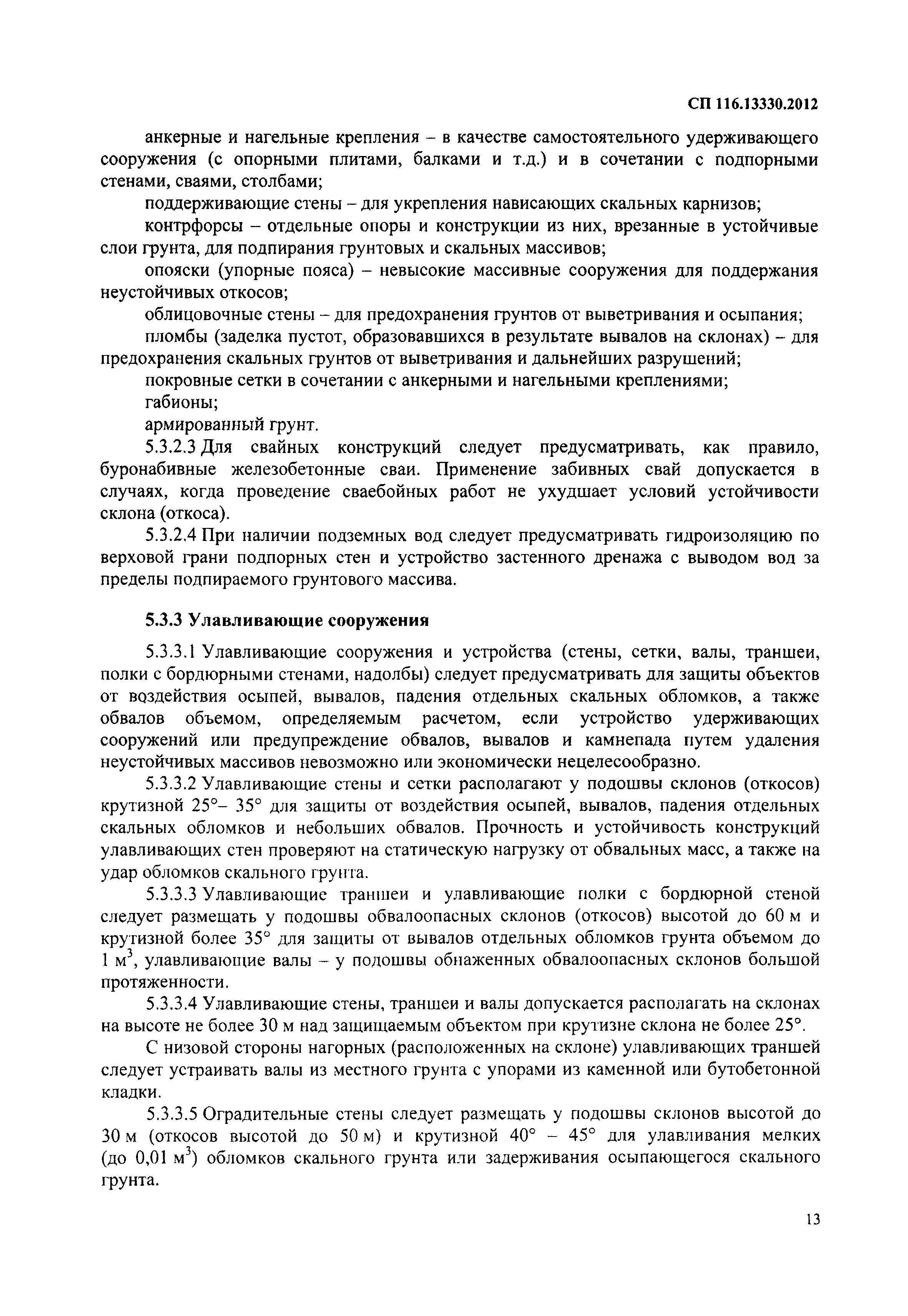 СП 116.13330.2012