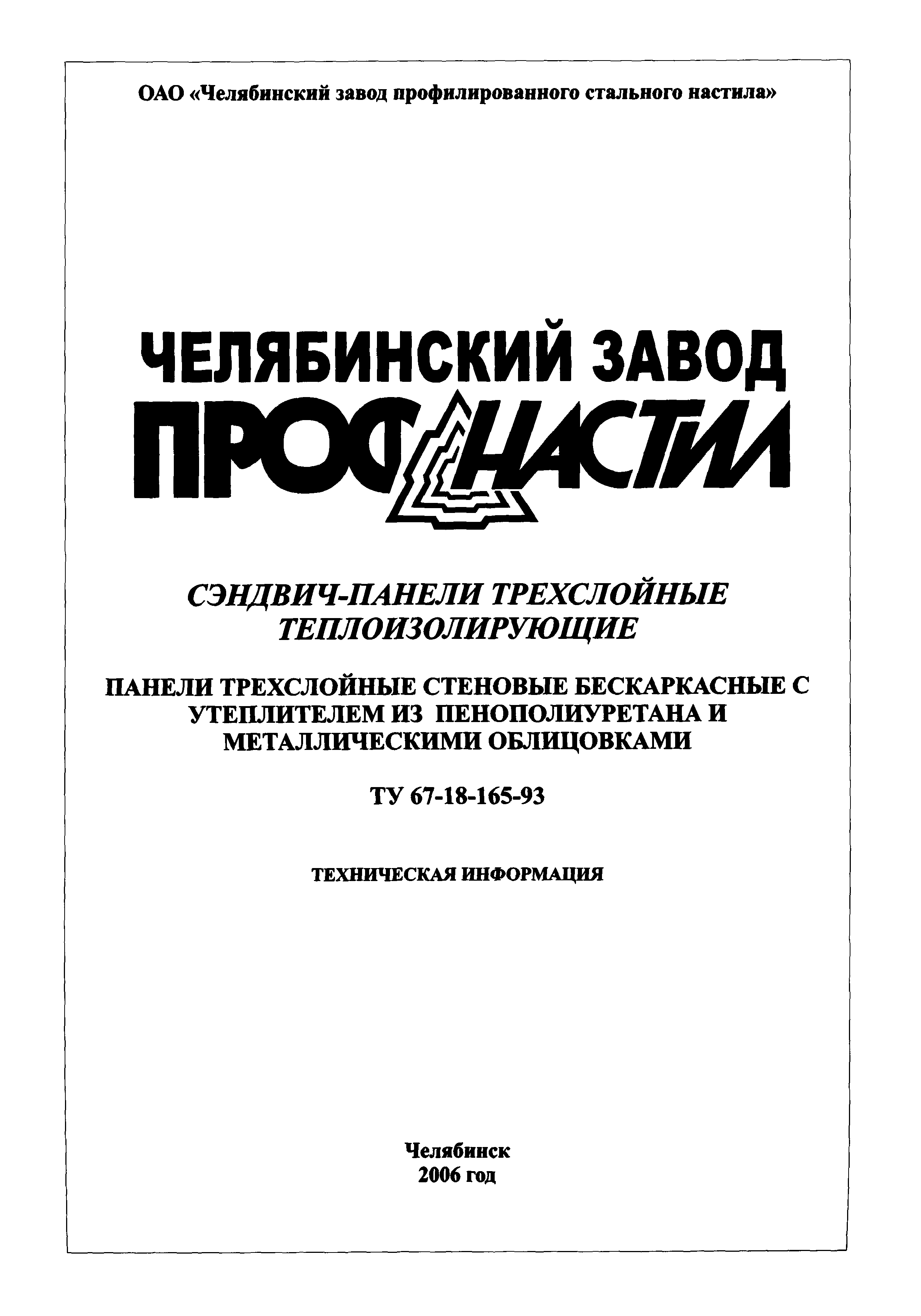 ТУ 67-18-165-93