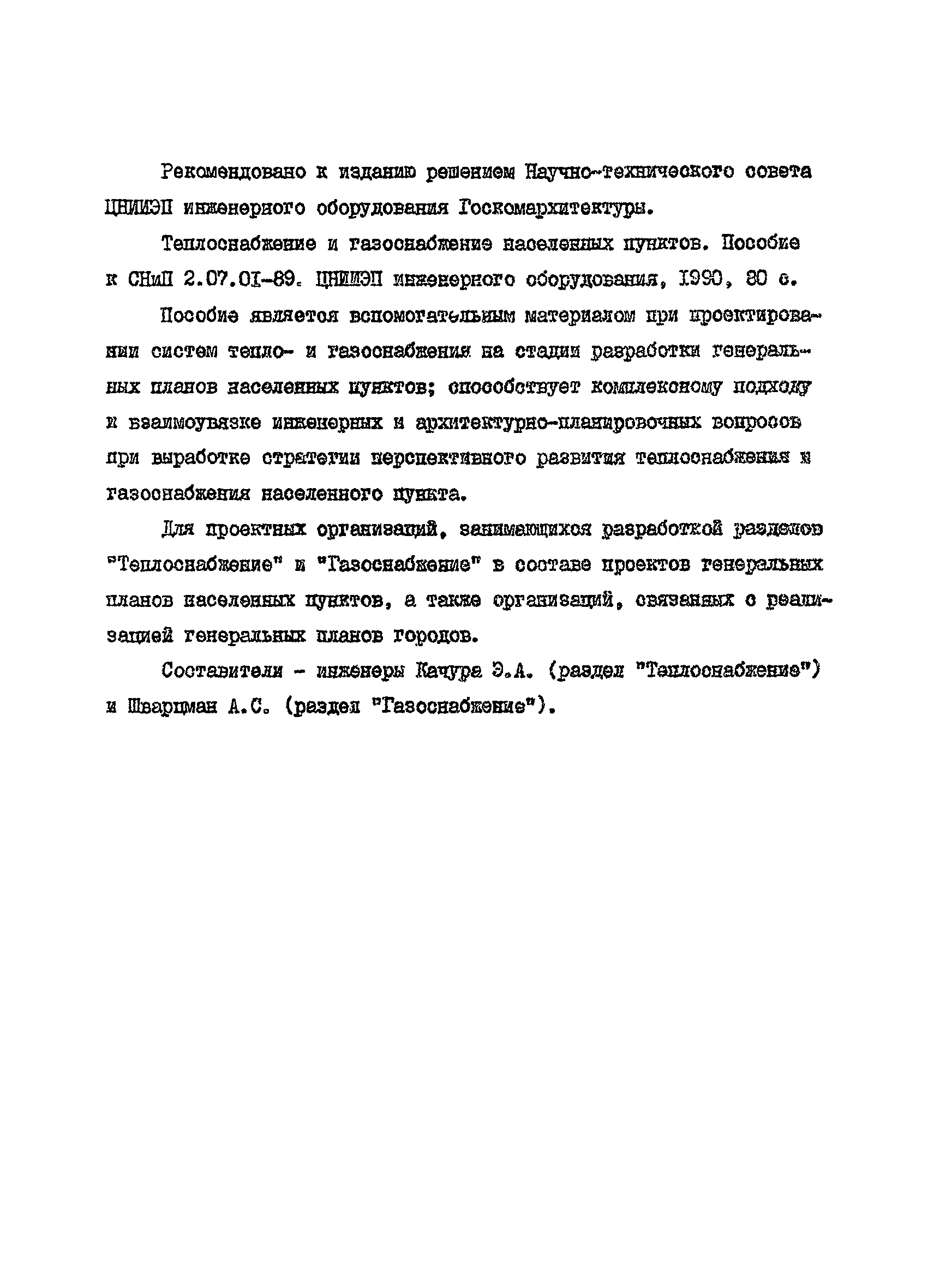 Пособие к СНиП 2.07.01-89