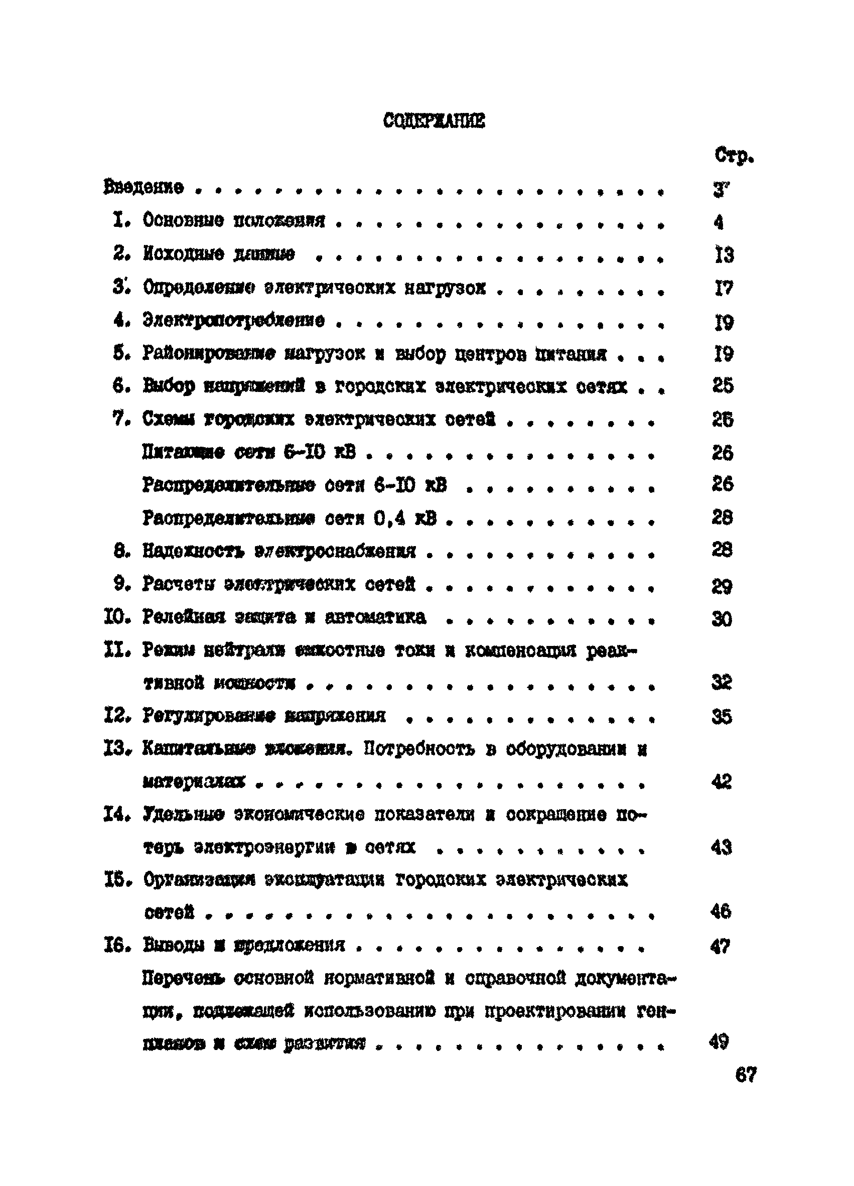 Пособие к СНиП 2.07.01-89