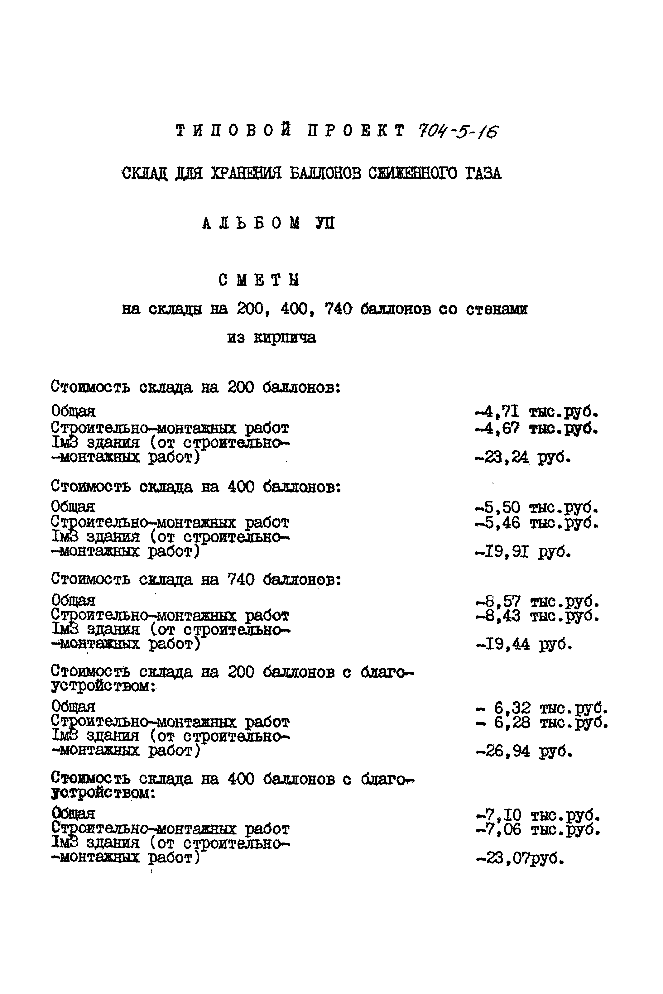 Типовой проект 704-5-16