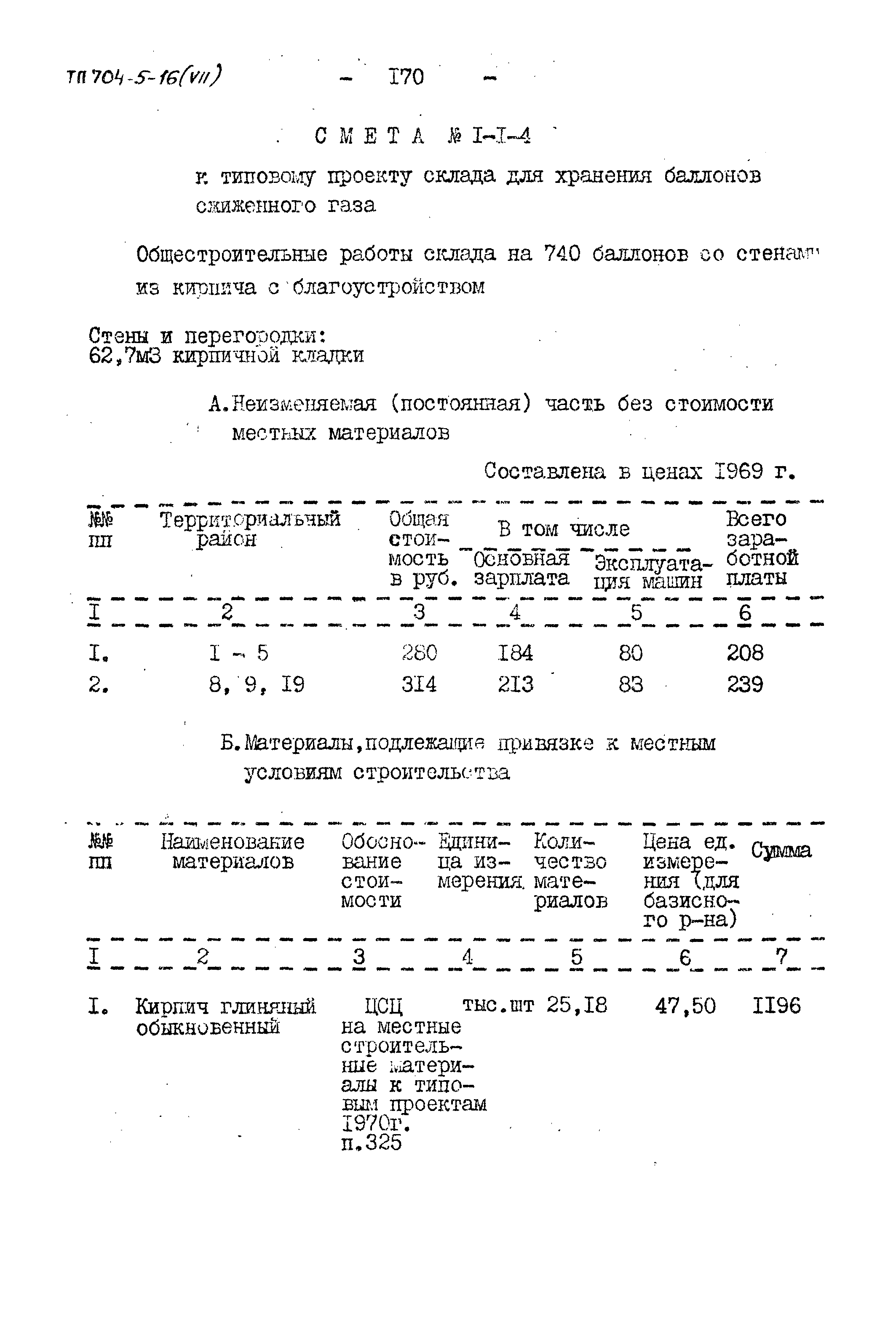 Типовой проект 704-5-16