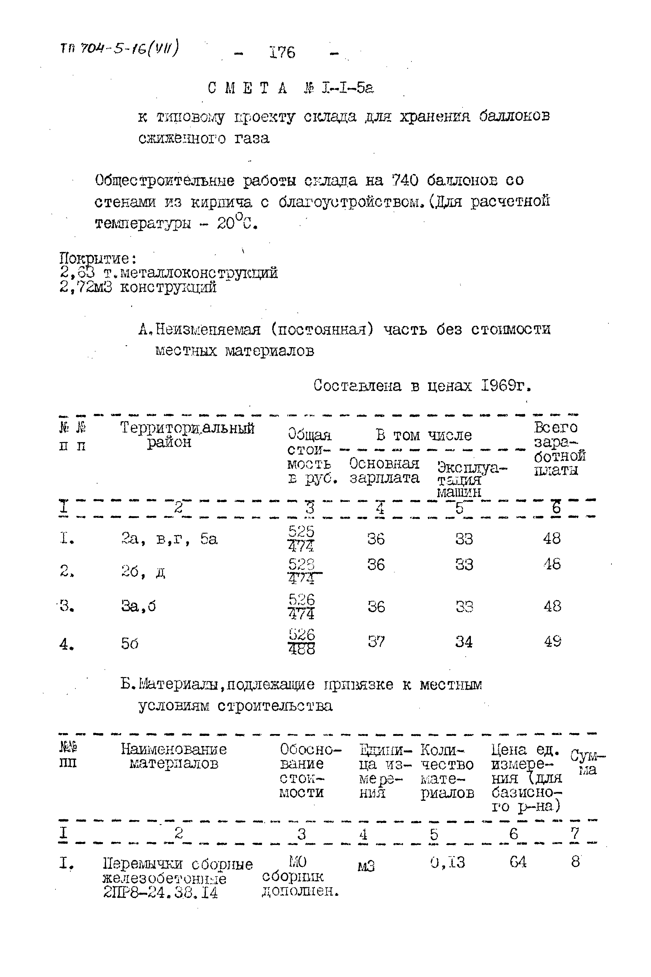 Типовой проект 704-5-16