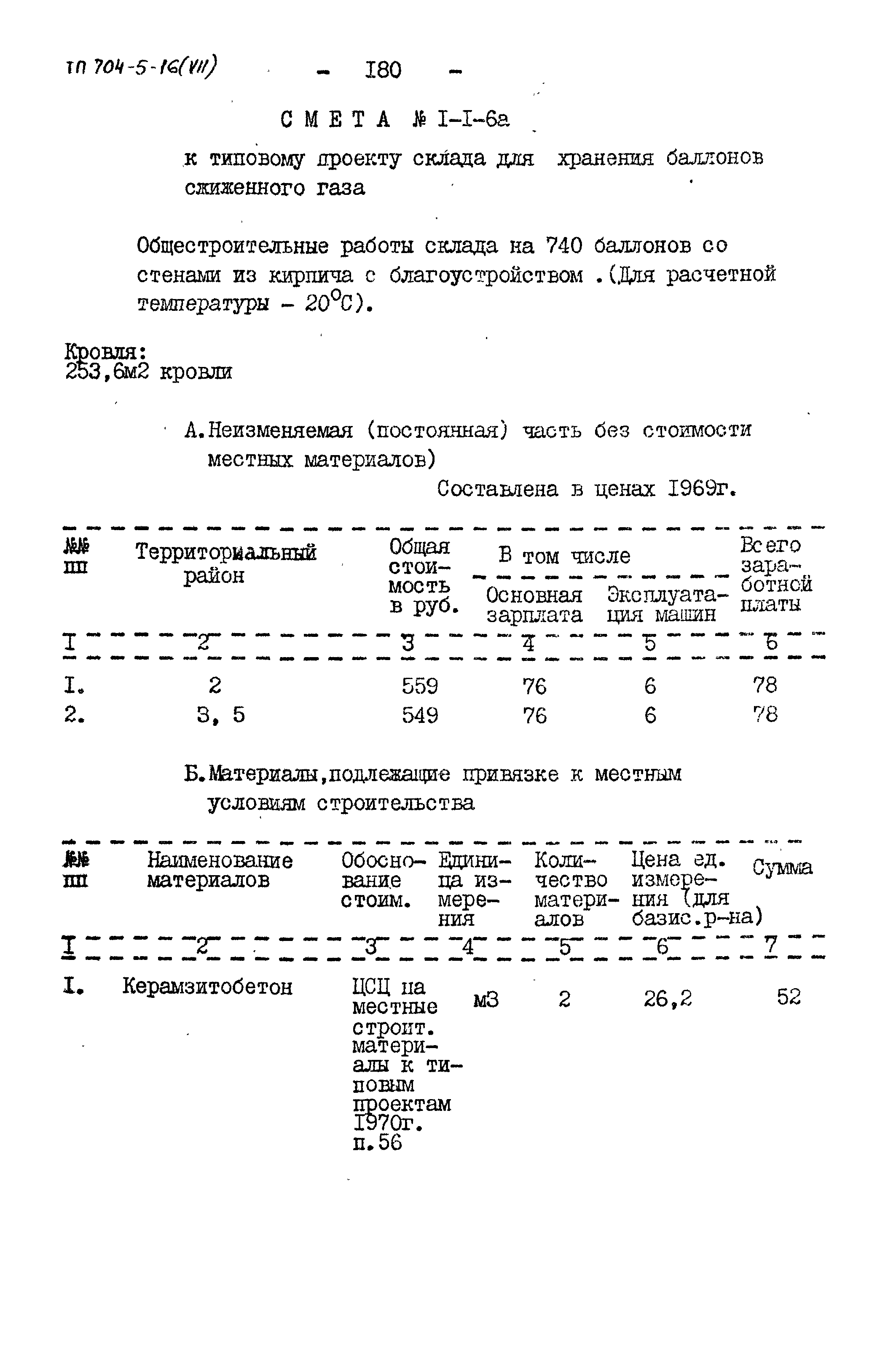 Типовой проект 704-5-16