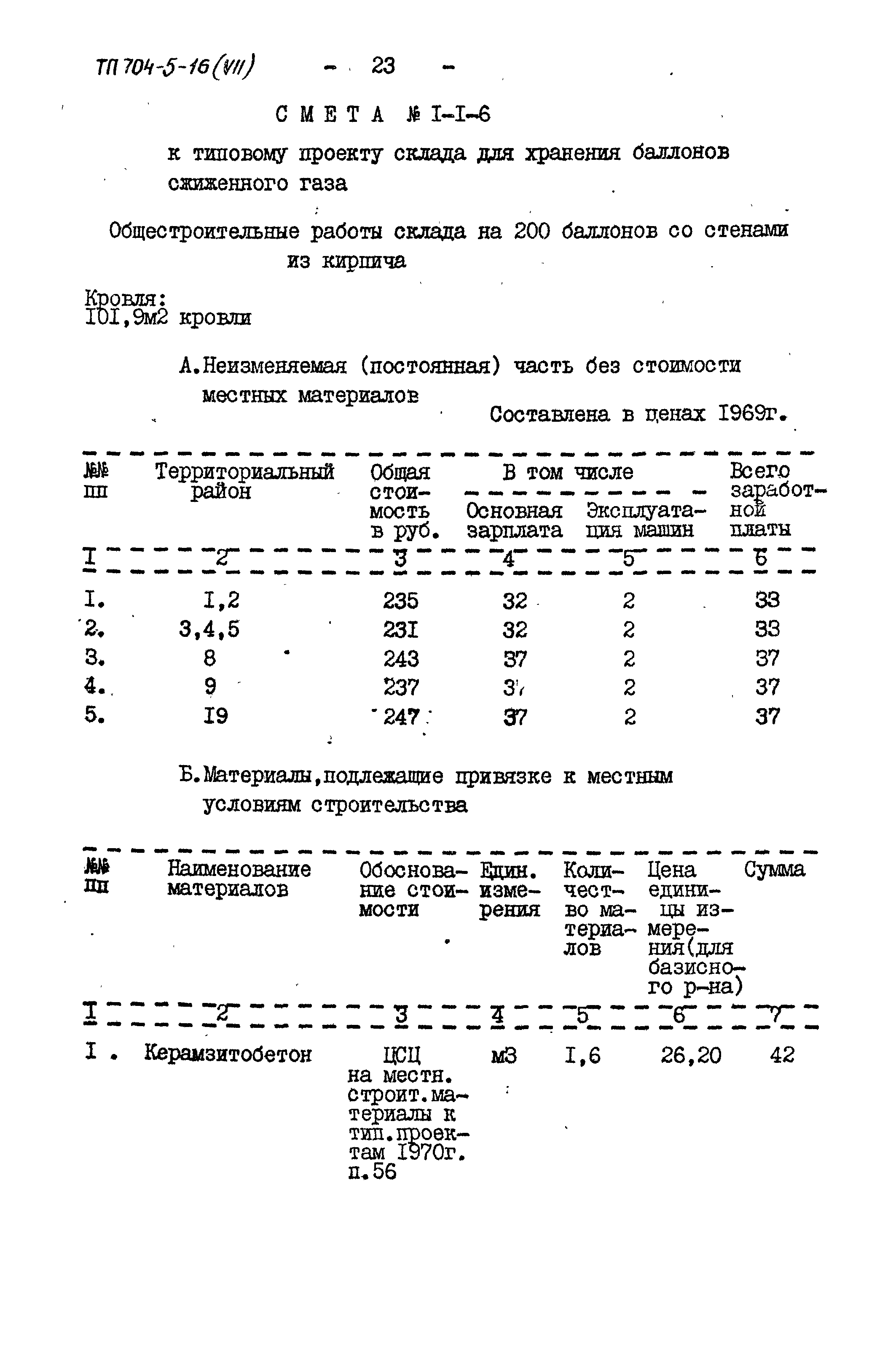 Типовой проект 704-5-16