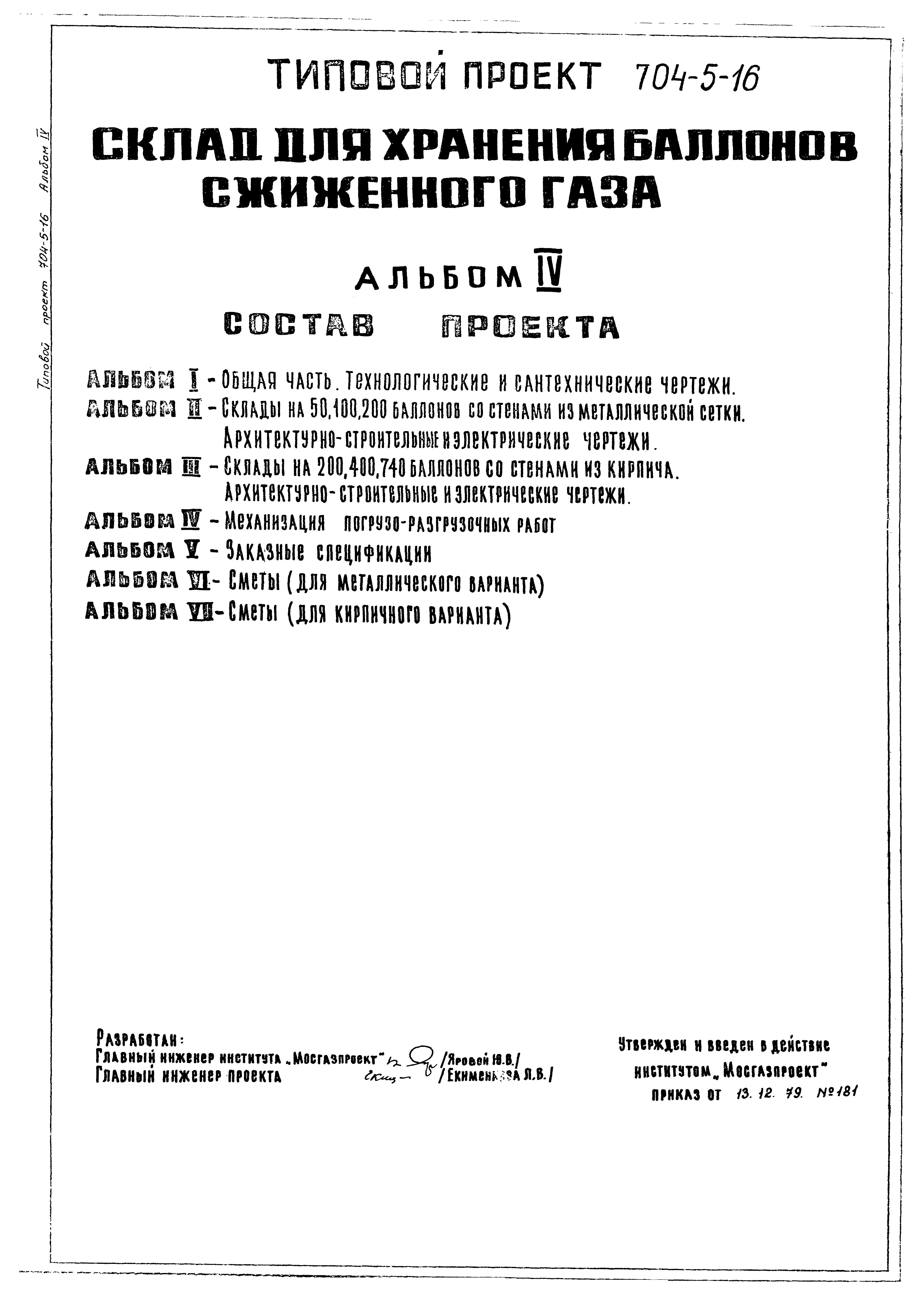 Типовой проект 704-5-16