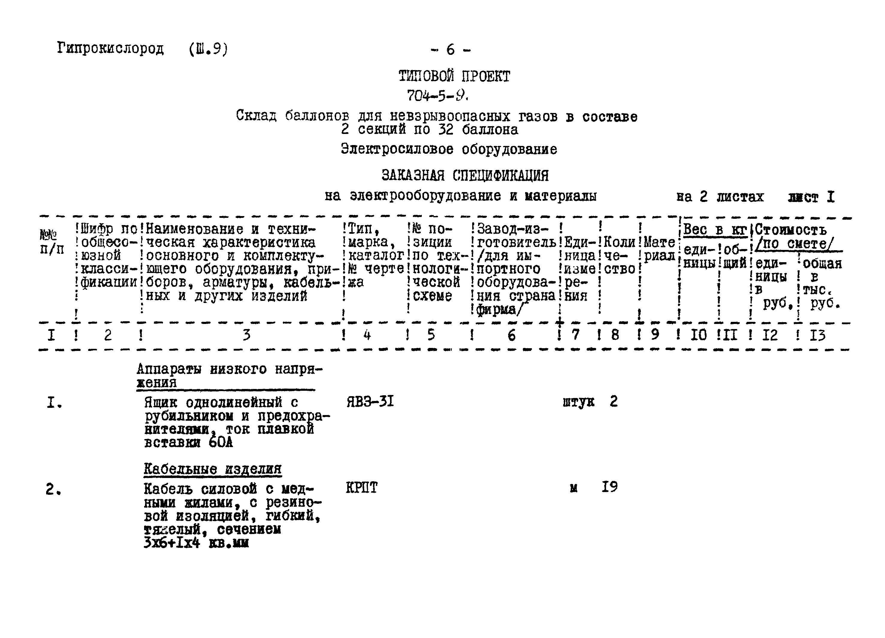 Типовой проект 704-5-9