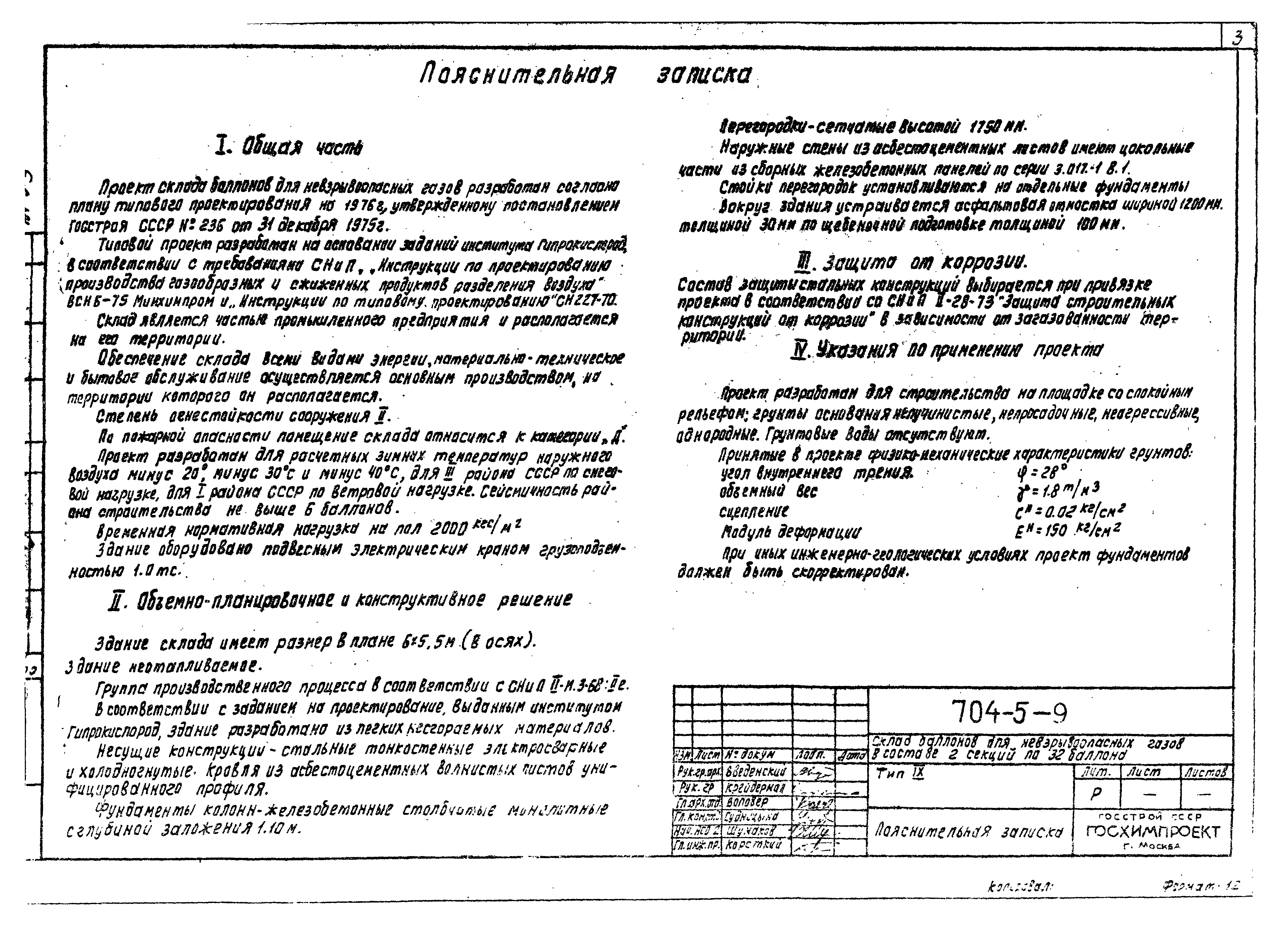 Типовой проект 704-5-9