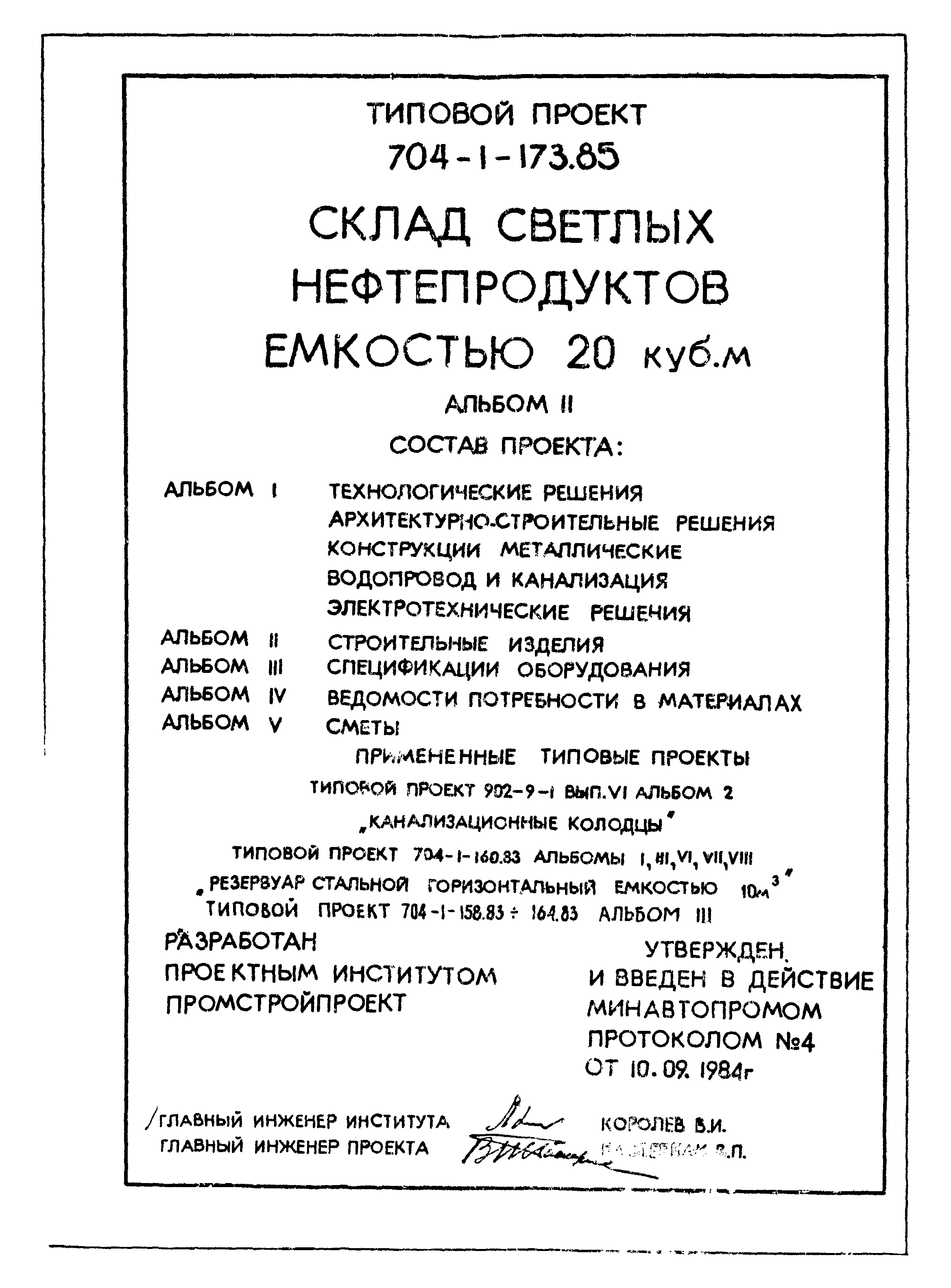 Типовой проект 704-1-173.85