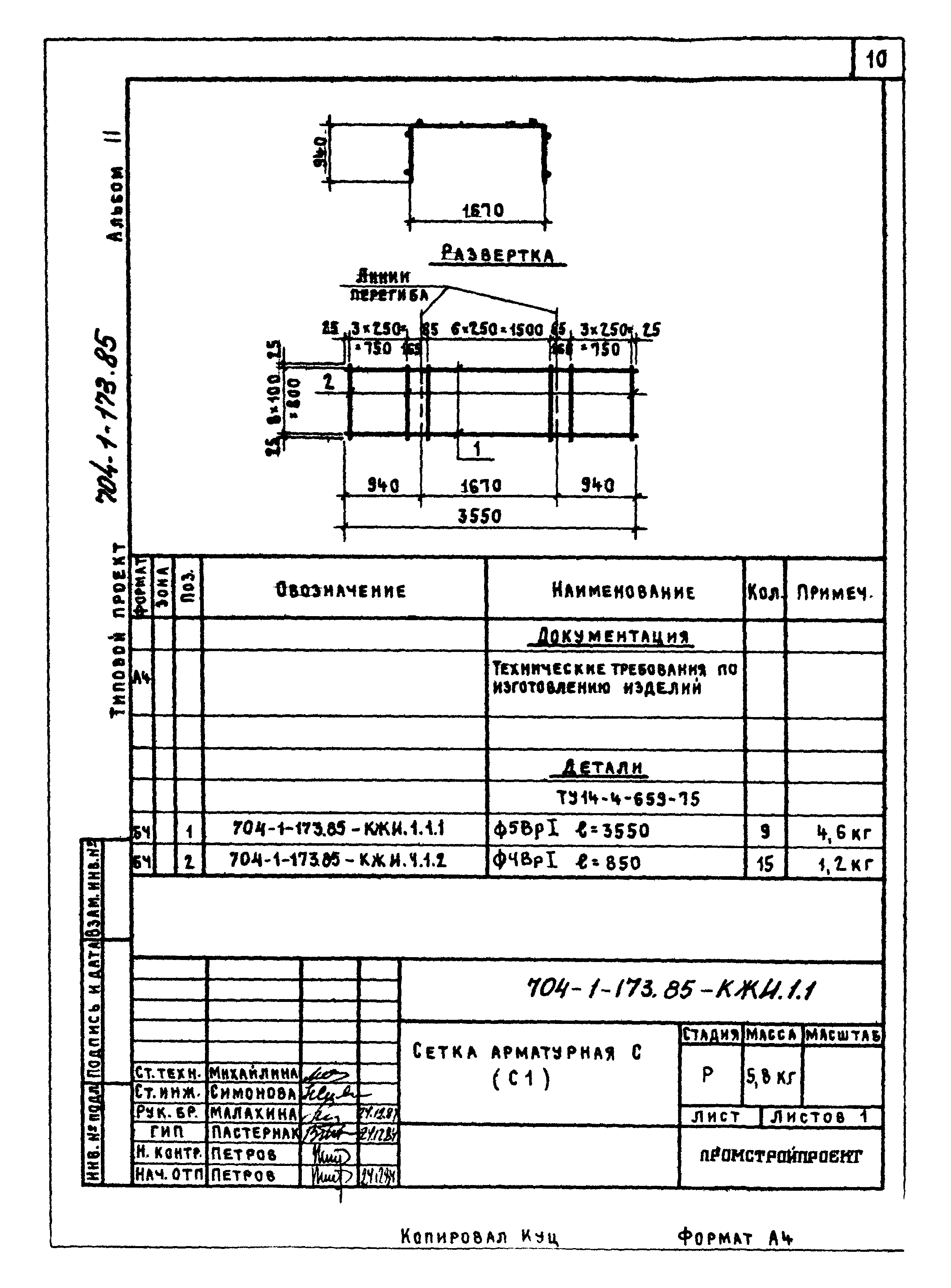 Типовой проект 704-1-173.85