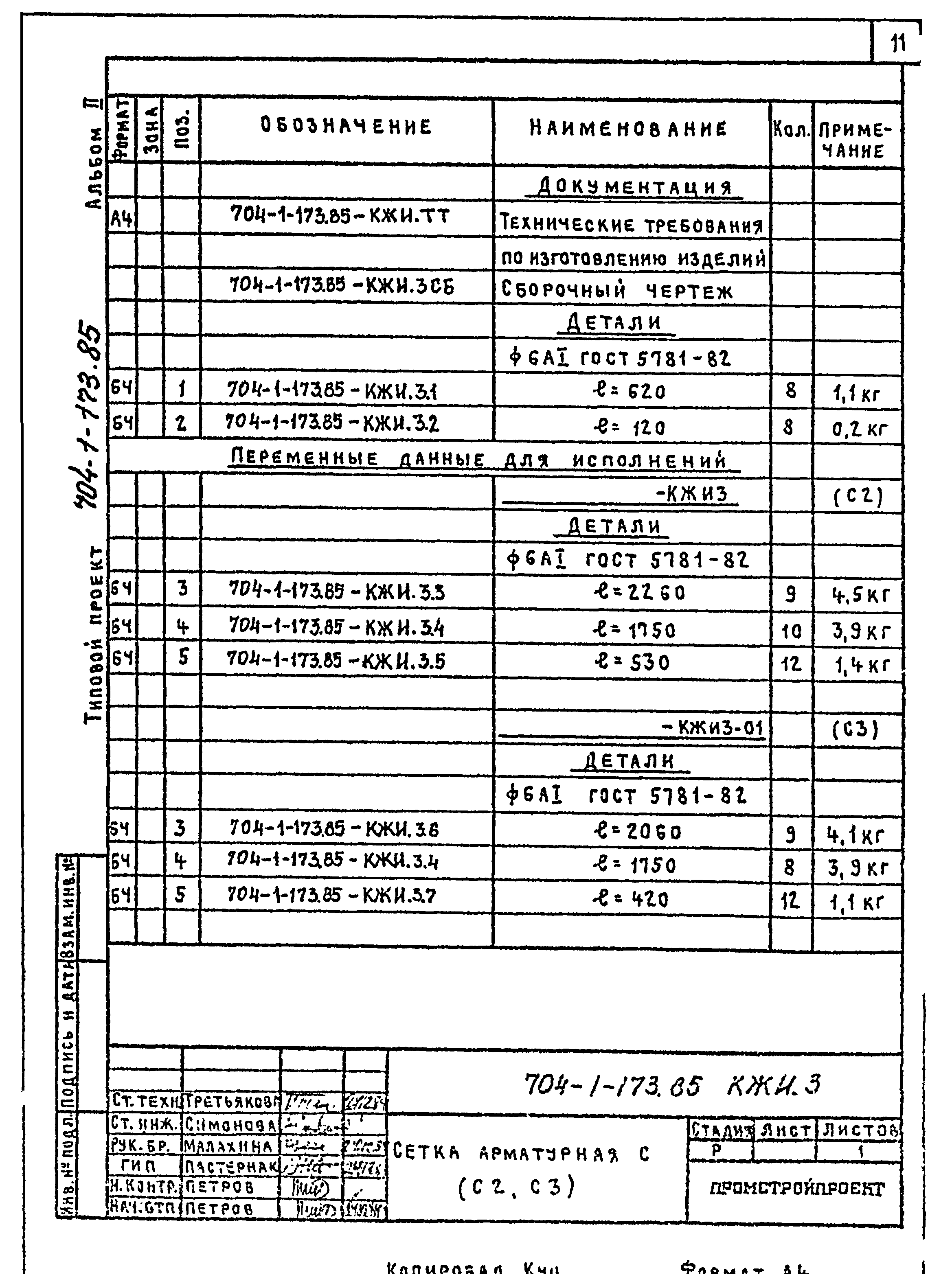 Типовой проект 704-1-173.85