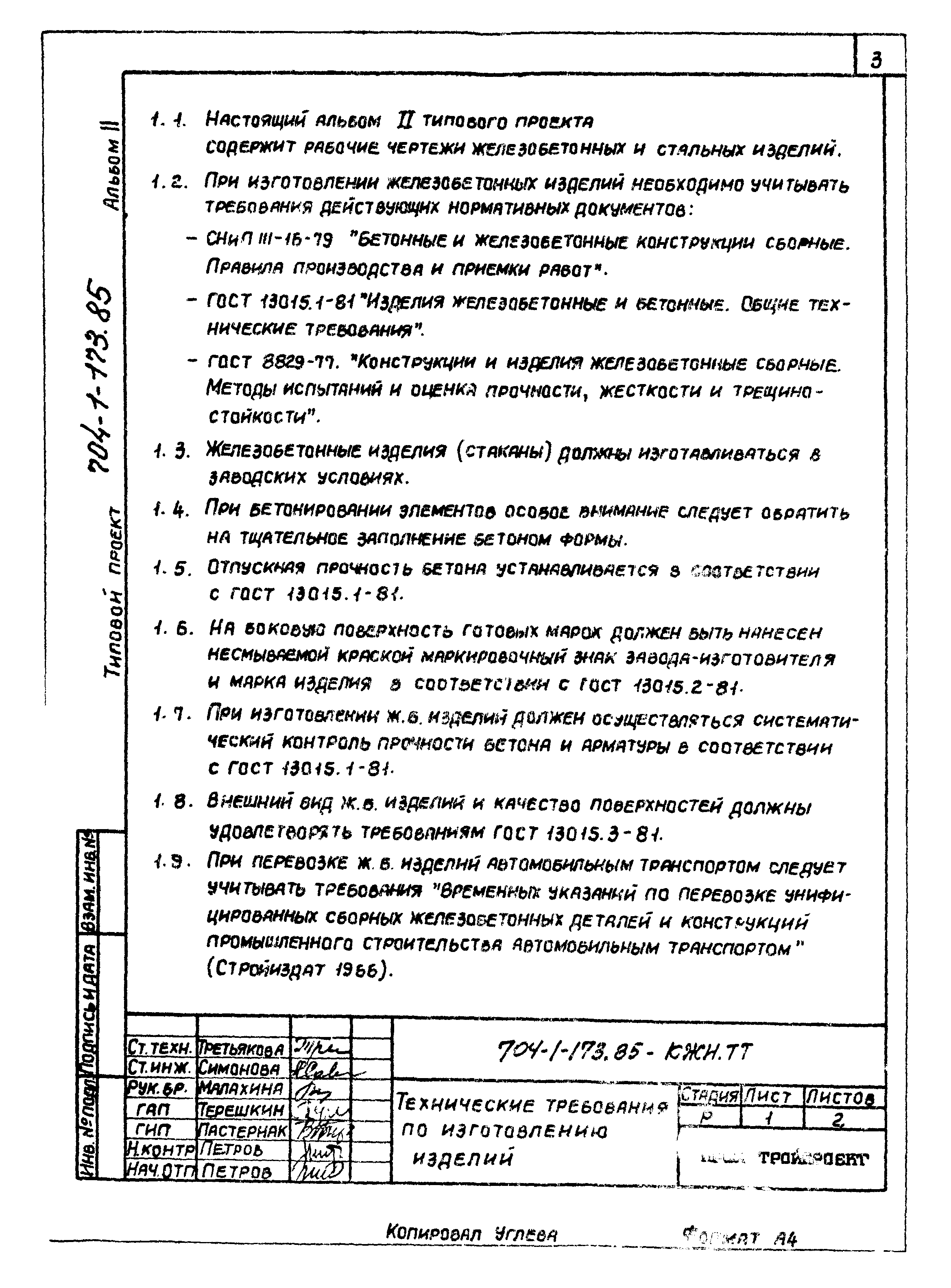 Типовой проект 704-1-173.85