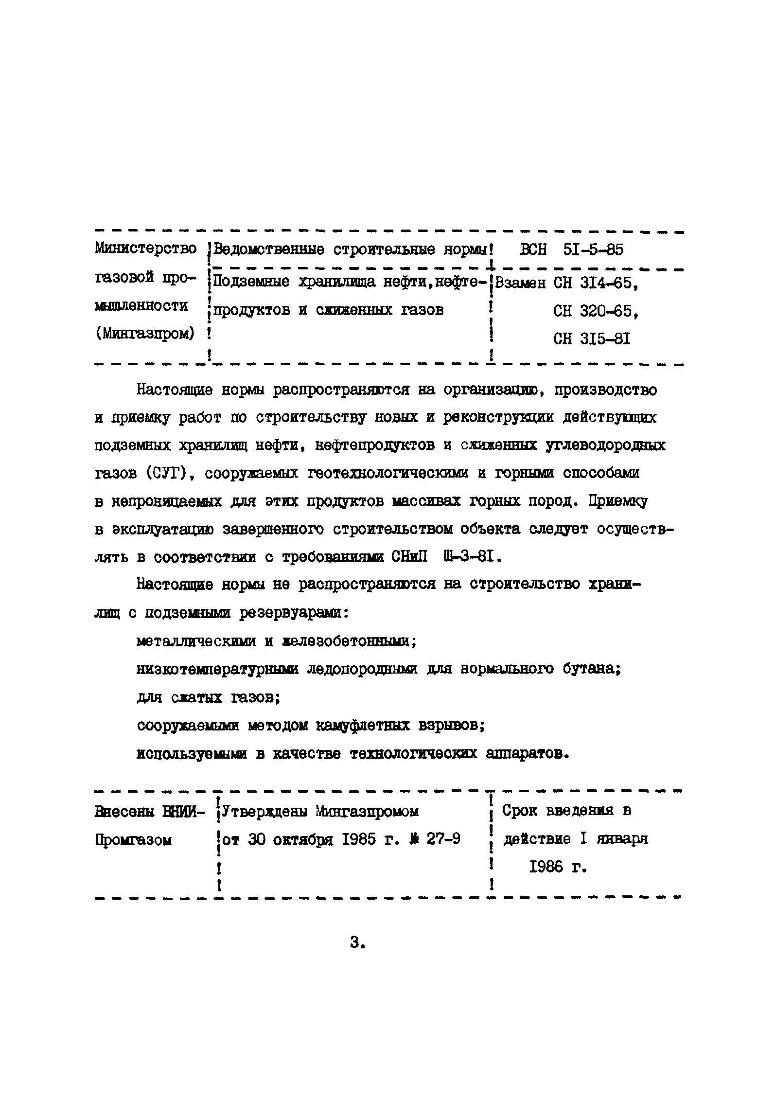 ВСН 51-5-85