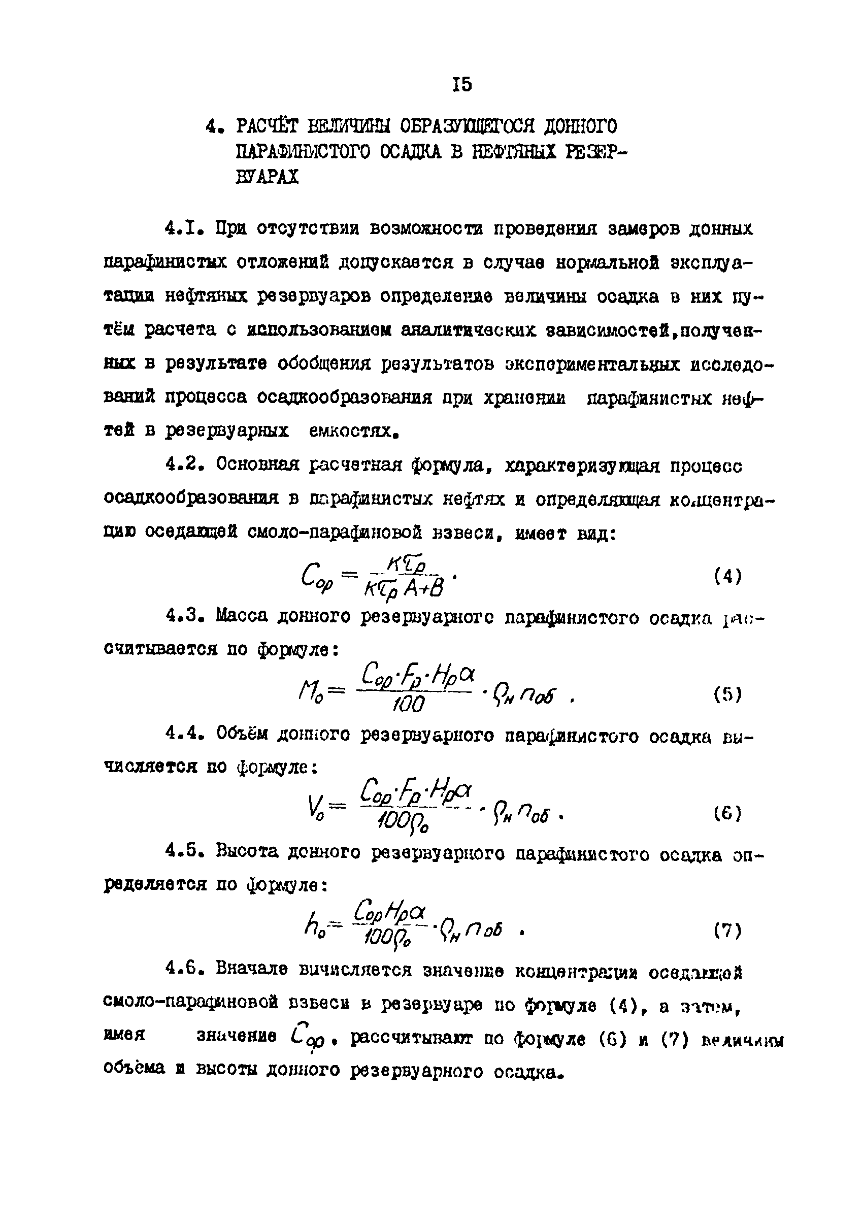 РД 39-30-1053-84