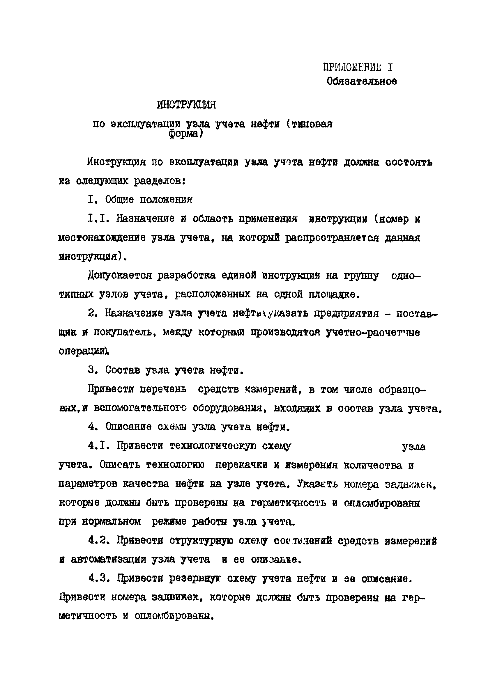 РД 39-5-770-82