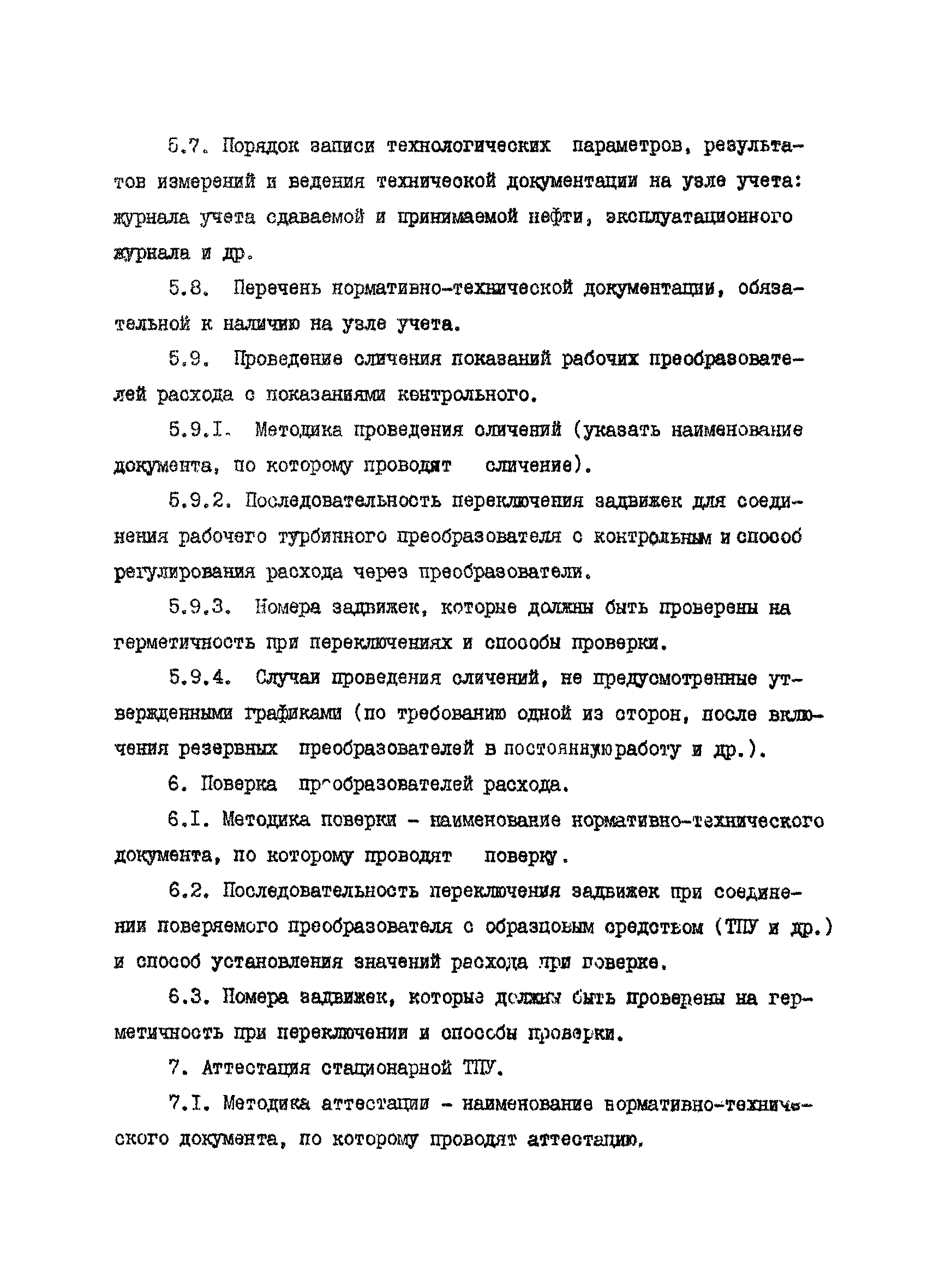 РД 39-5-770-82