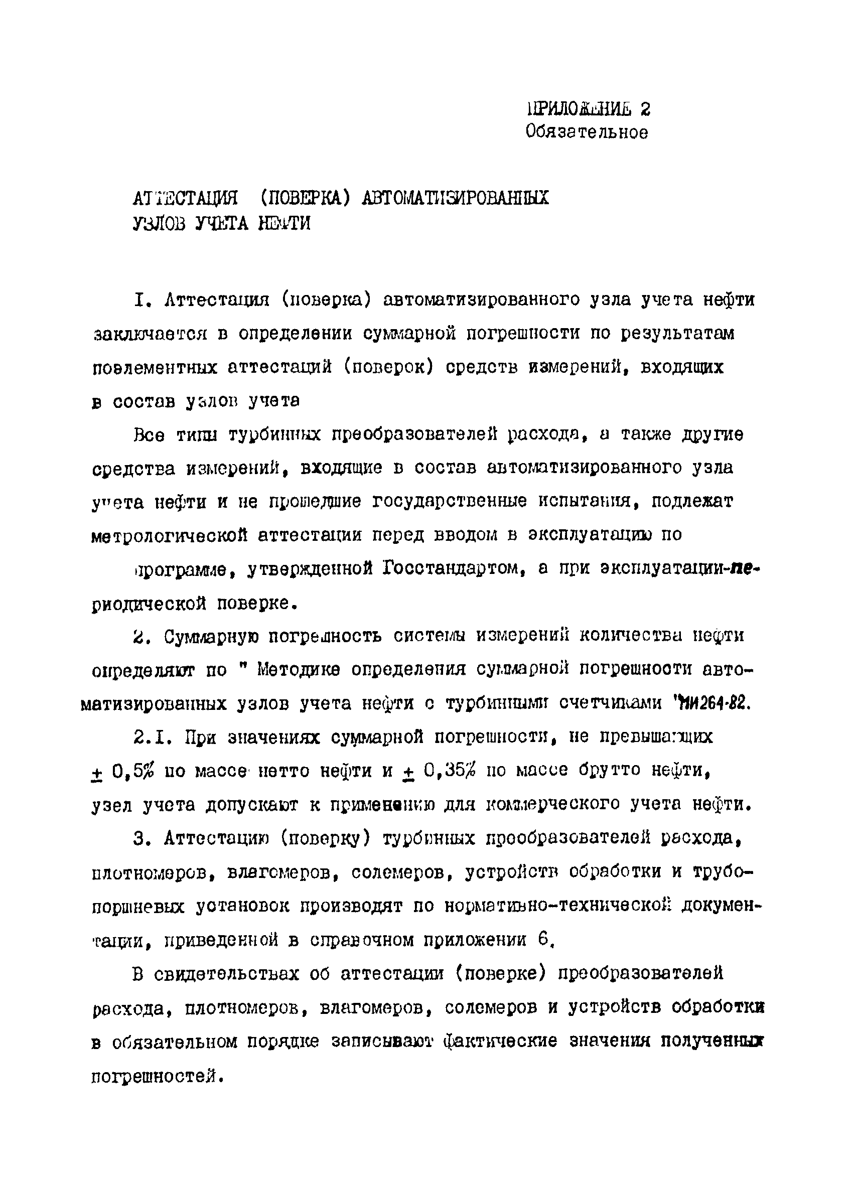 РД 39-5-770-82