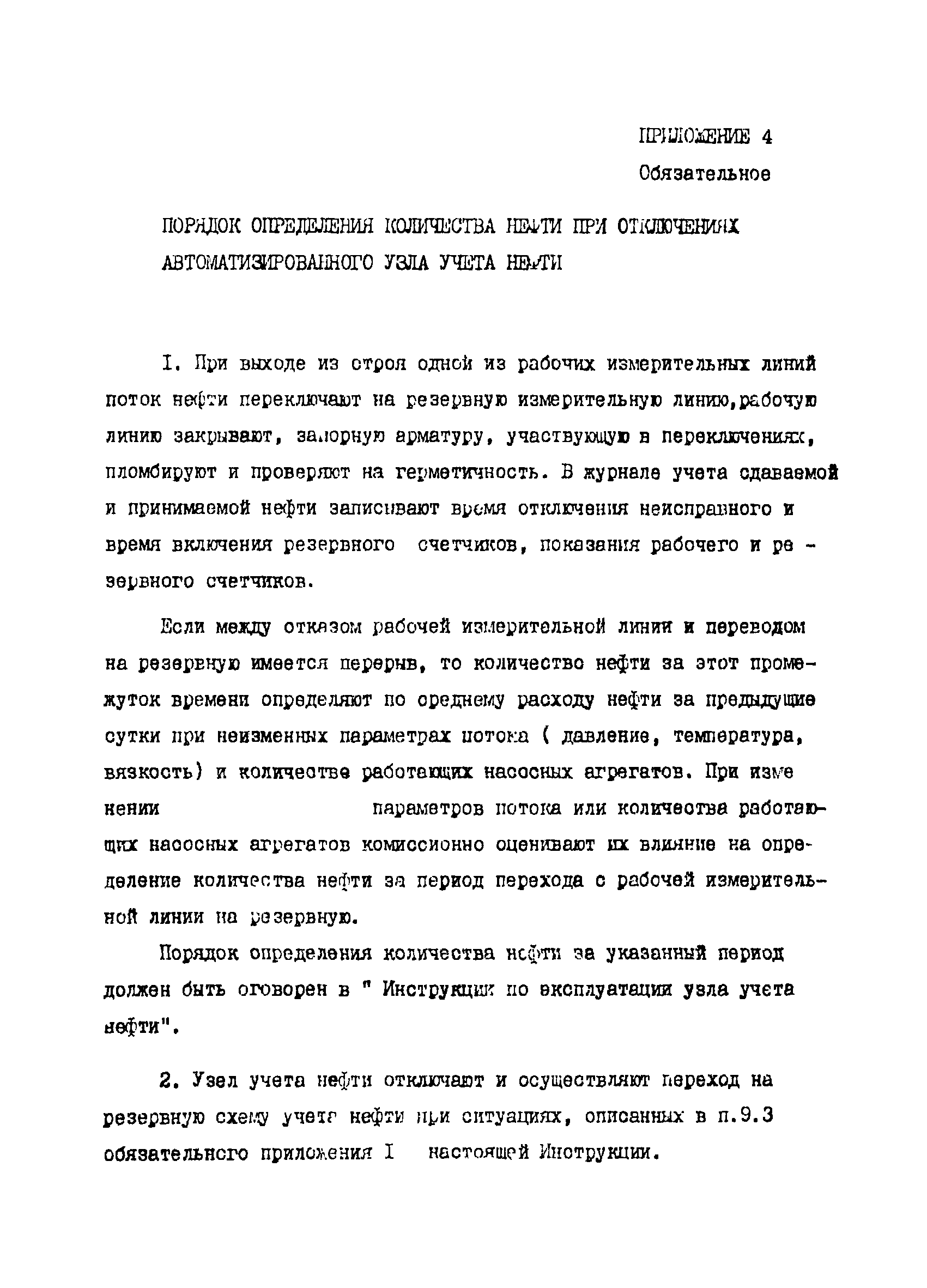 РД 39-5-770-82