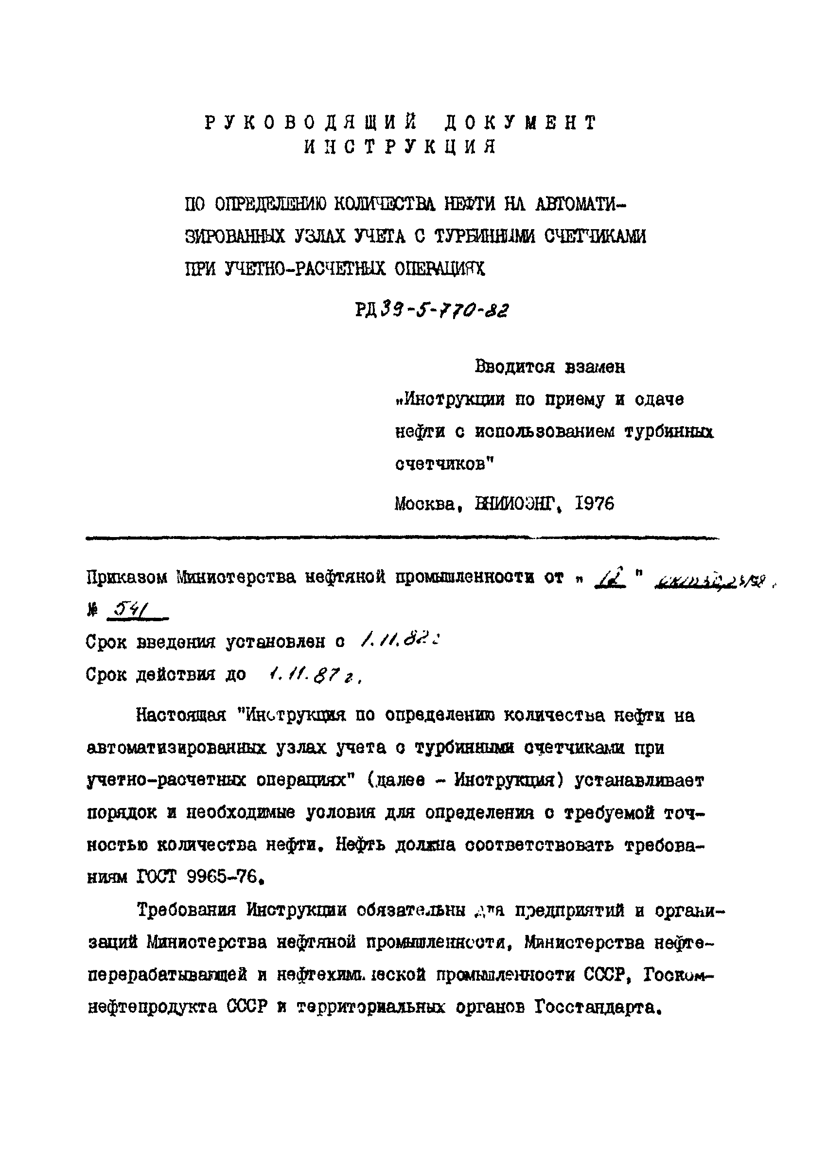 РД 39-5-770-82