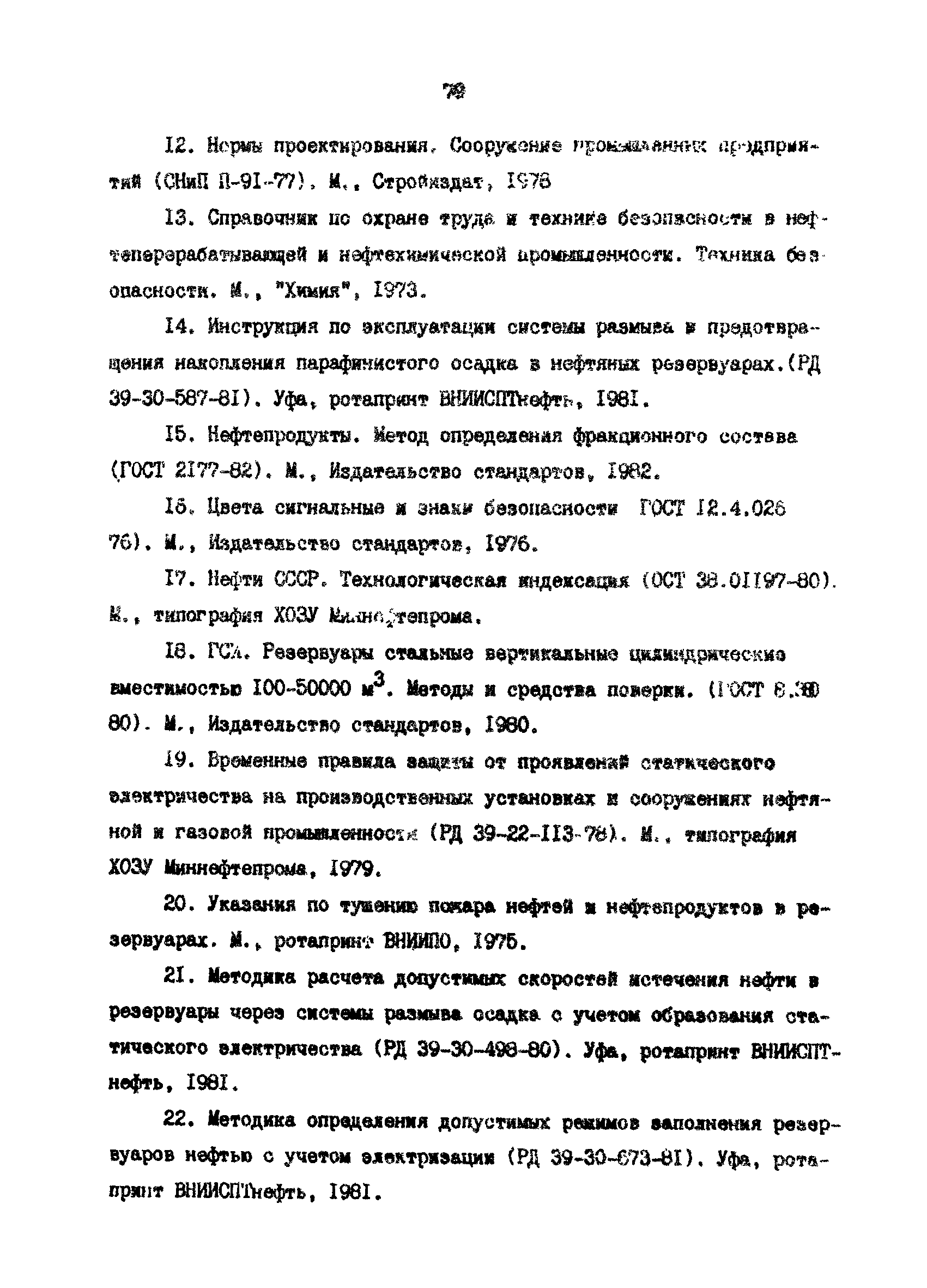 РД 39-30-816-82