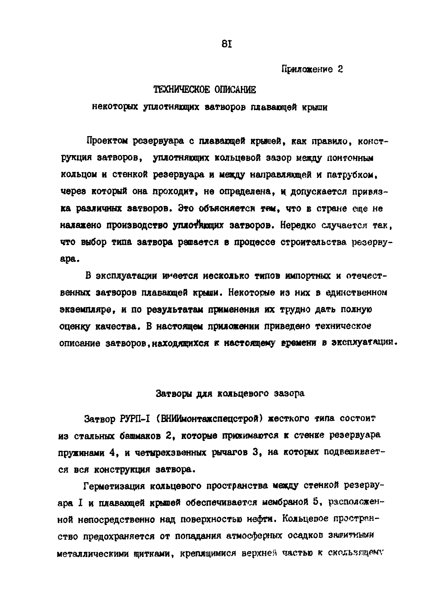 РД 39-30-816-82