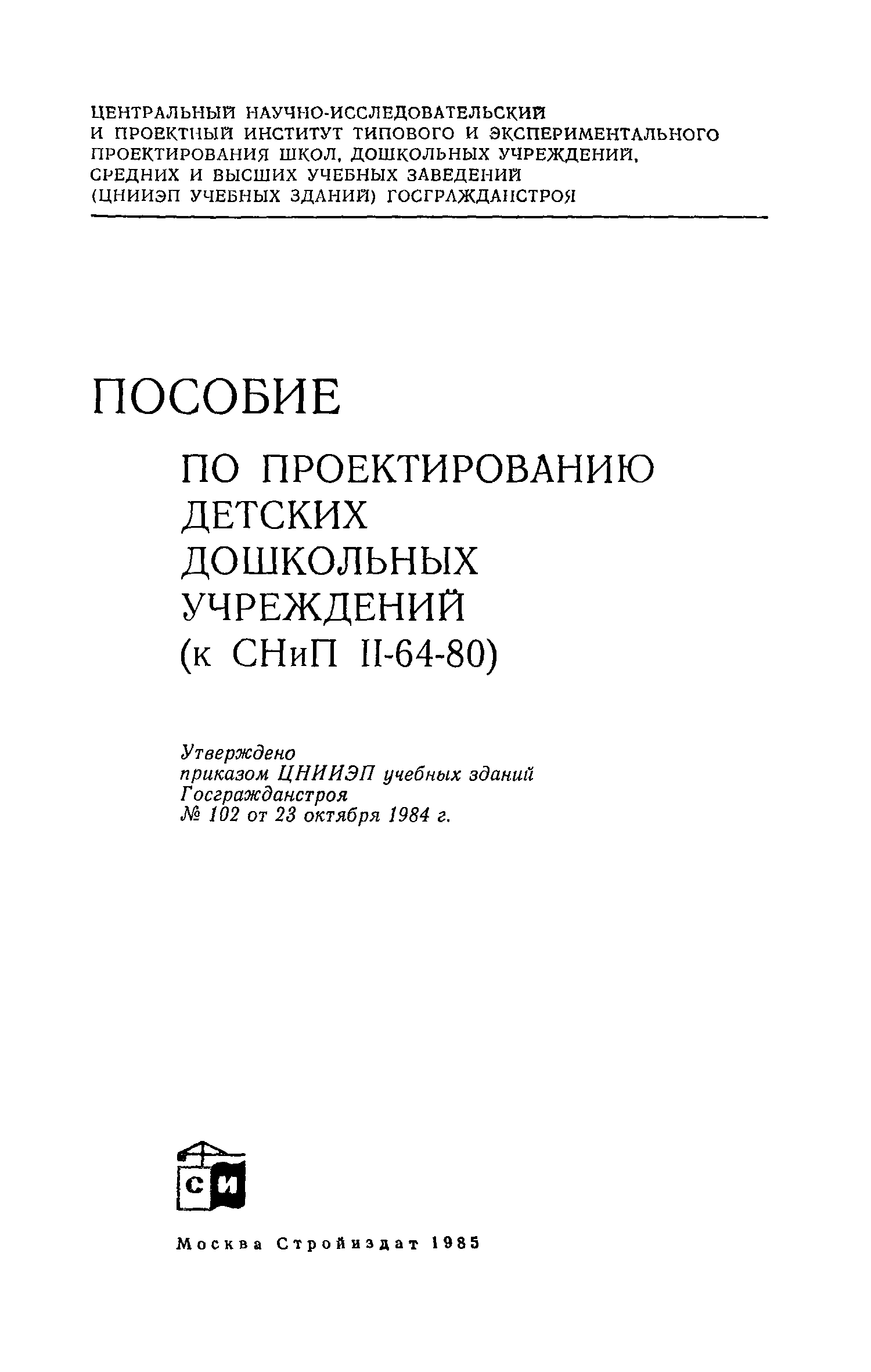 Пособие к СНиП II-64-80