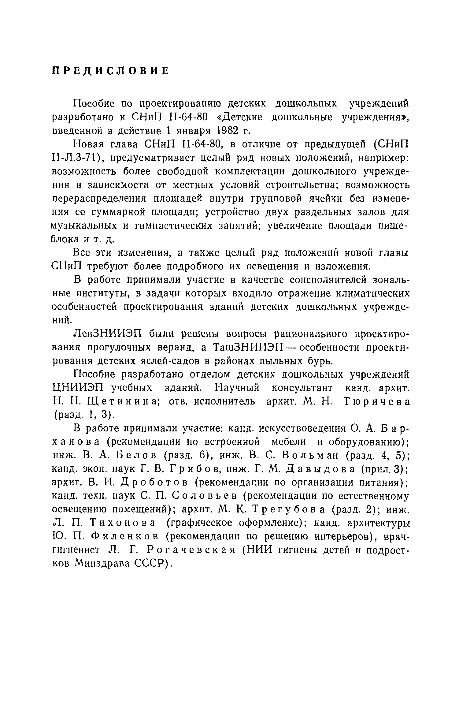 Пособие к СНиП II-64-80