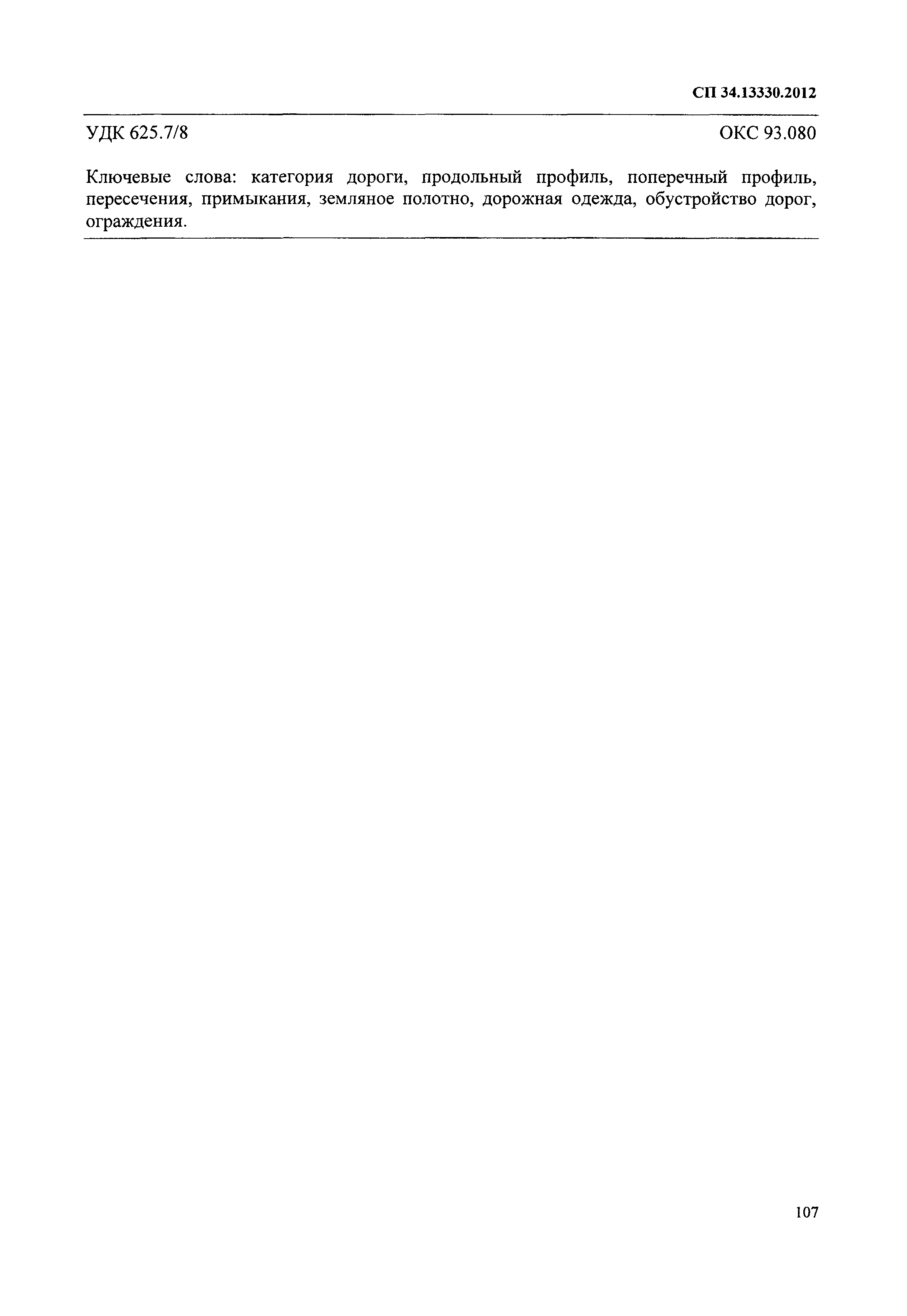 СП 34.13330.2012