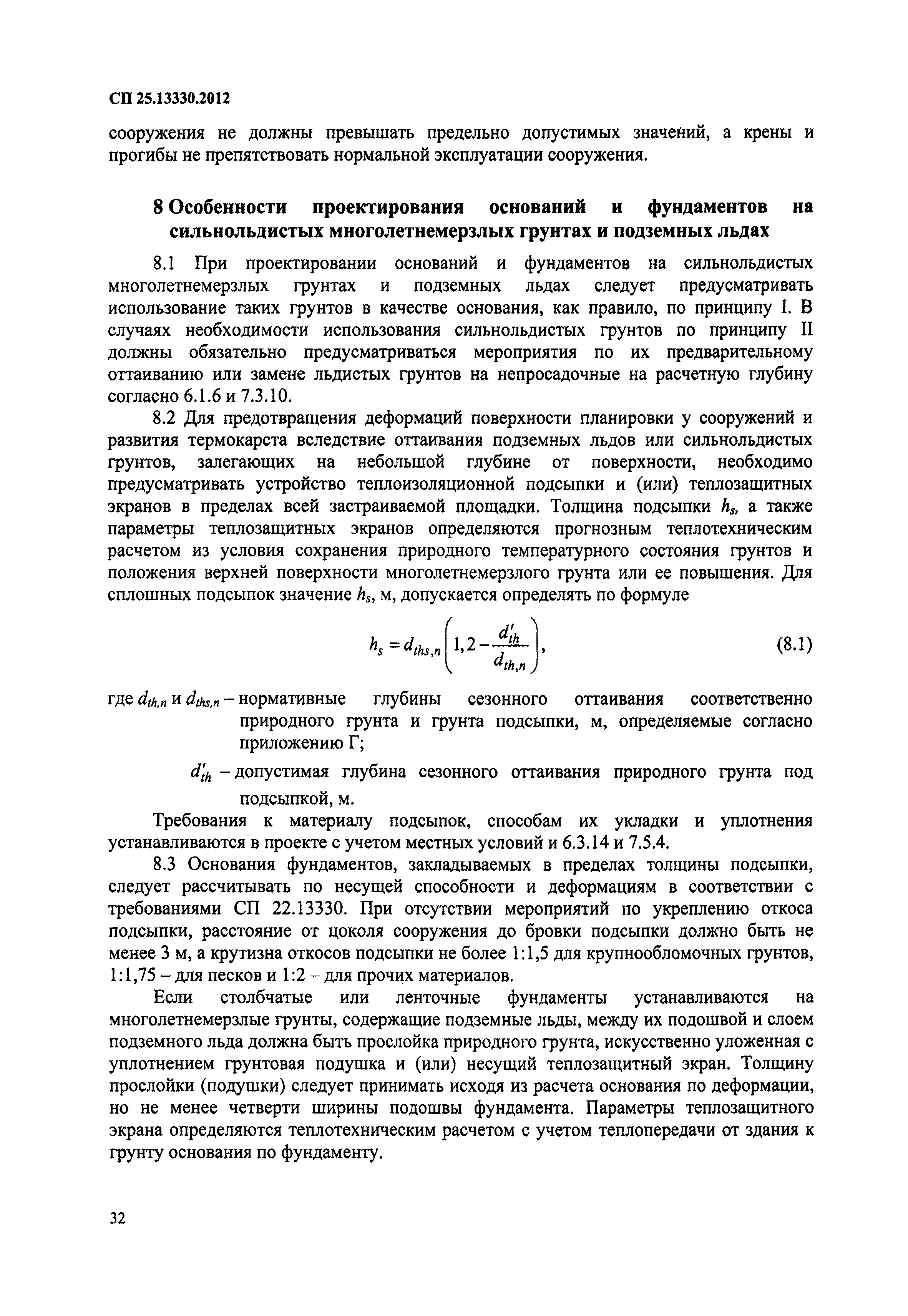 СП 25.13330.2012