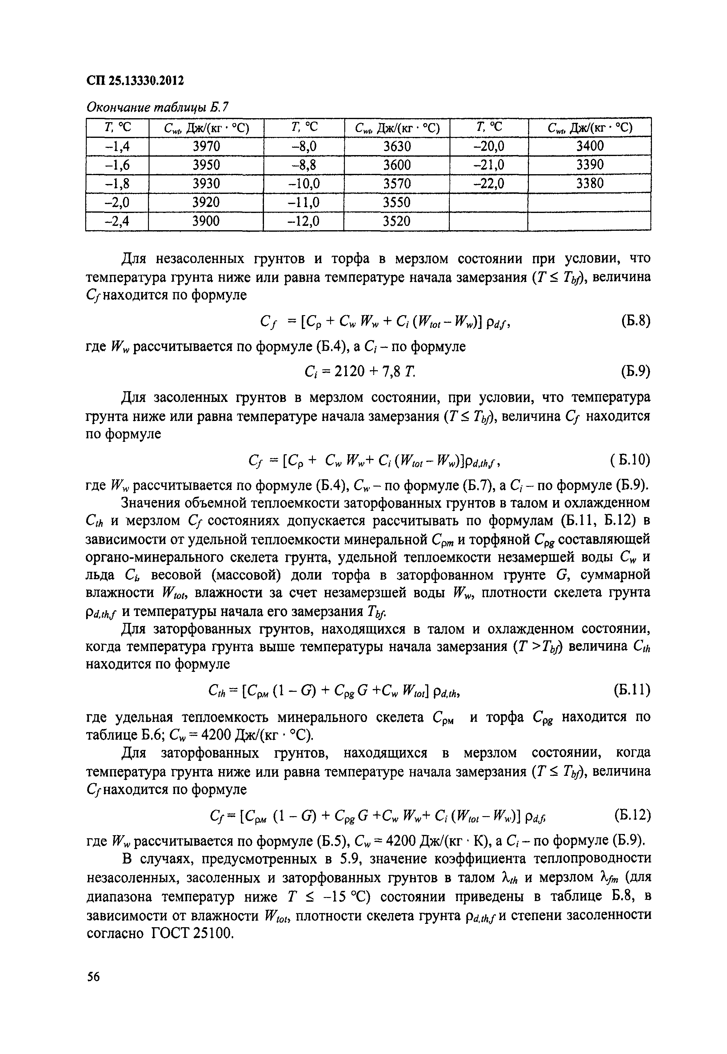 СП 25.13330.2012