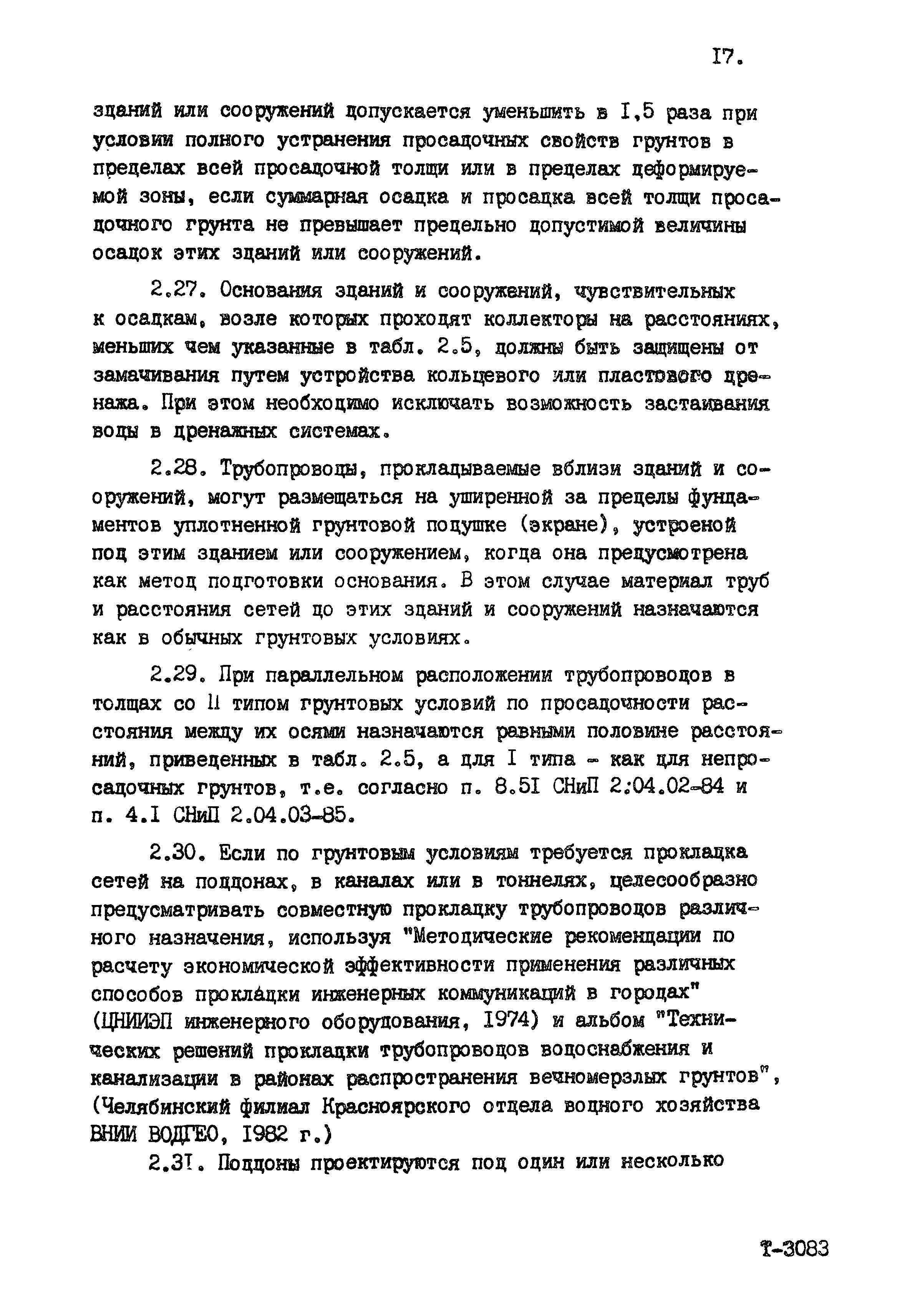 Пособие к СНиП 2.04.02-84